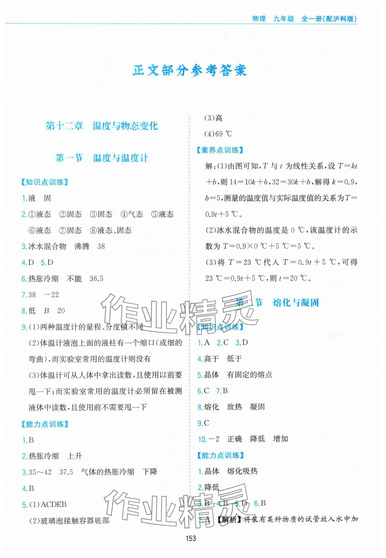 2024年新編基礎(chǔ)訓(xùn)練黃山書社九年級(jí)物理全一冊(cè)滬科版 第1頁(yè)