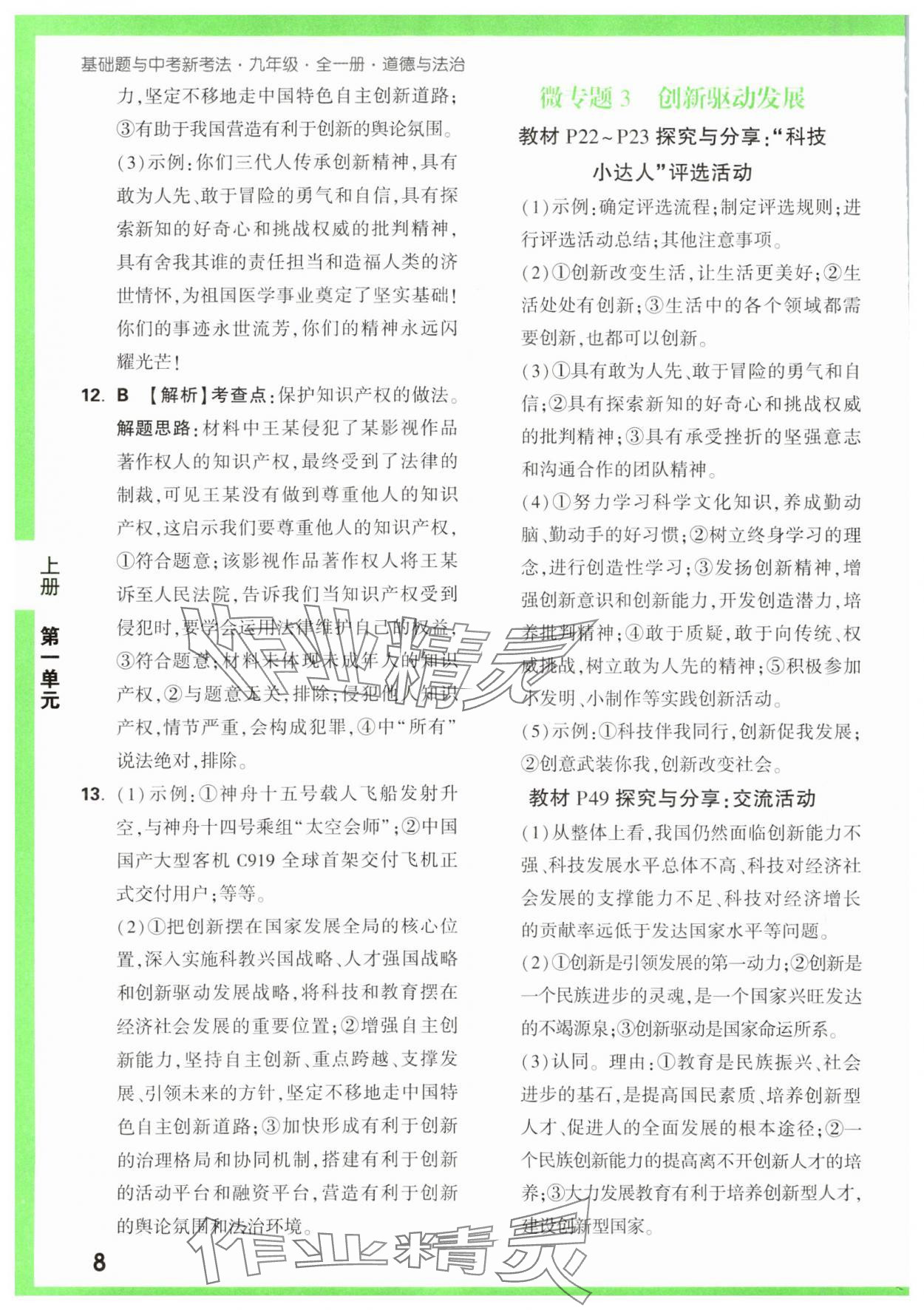 2023年基礎(chǔ)題與中考新考法九年級(jí)道德與法治全一冊(cè)人教版 第8頁(yè)