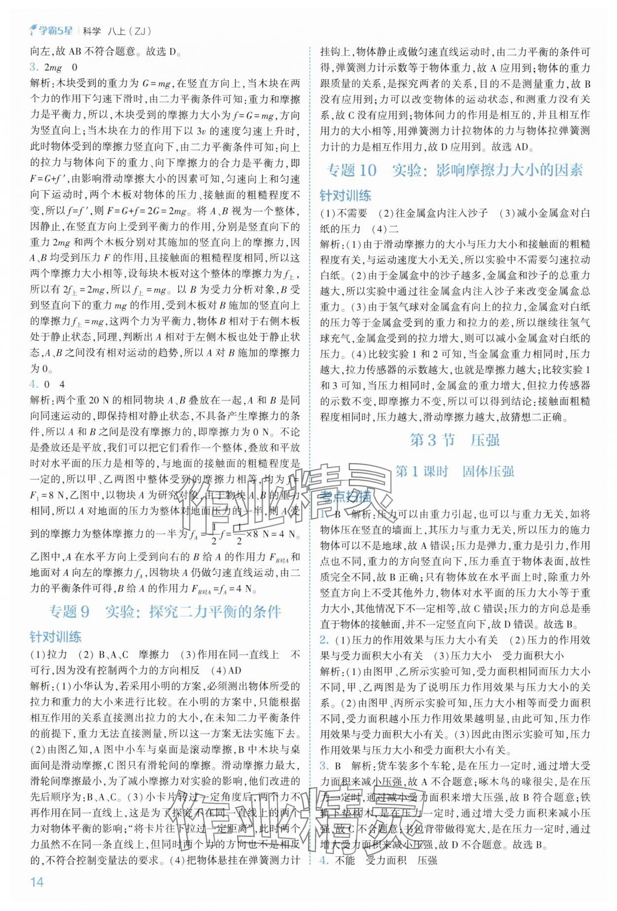 2025年經(jīng)綸學(xué)典5星學(xué)霸八年級(jí)科學(xué)上冊(cè)浙教版 參考答案第14頁(yè)
