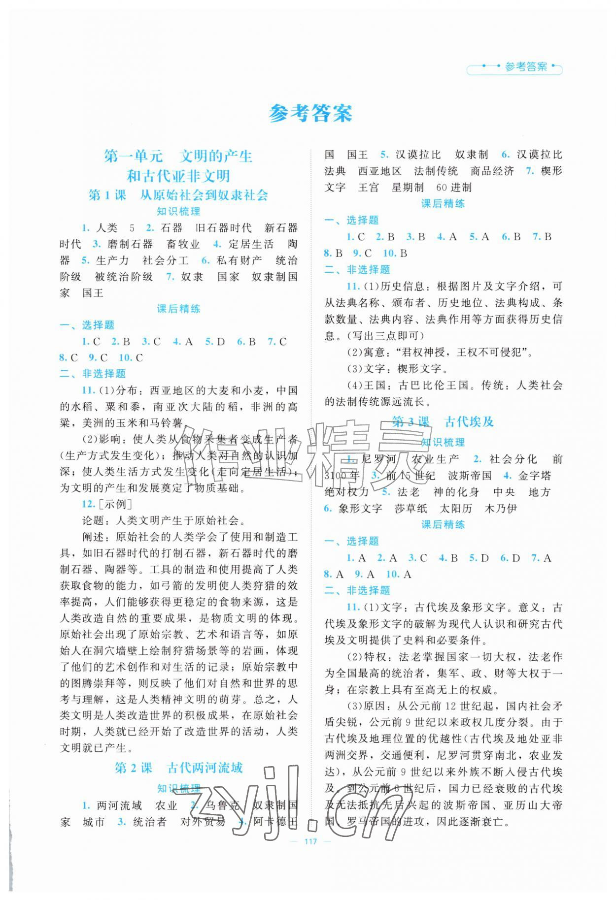 2026年课堂精练九年级历史上册人教版内蒙古专版&nbsp;第1页