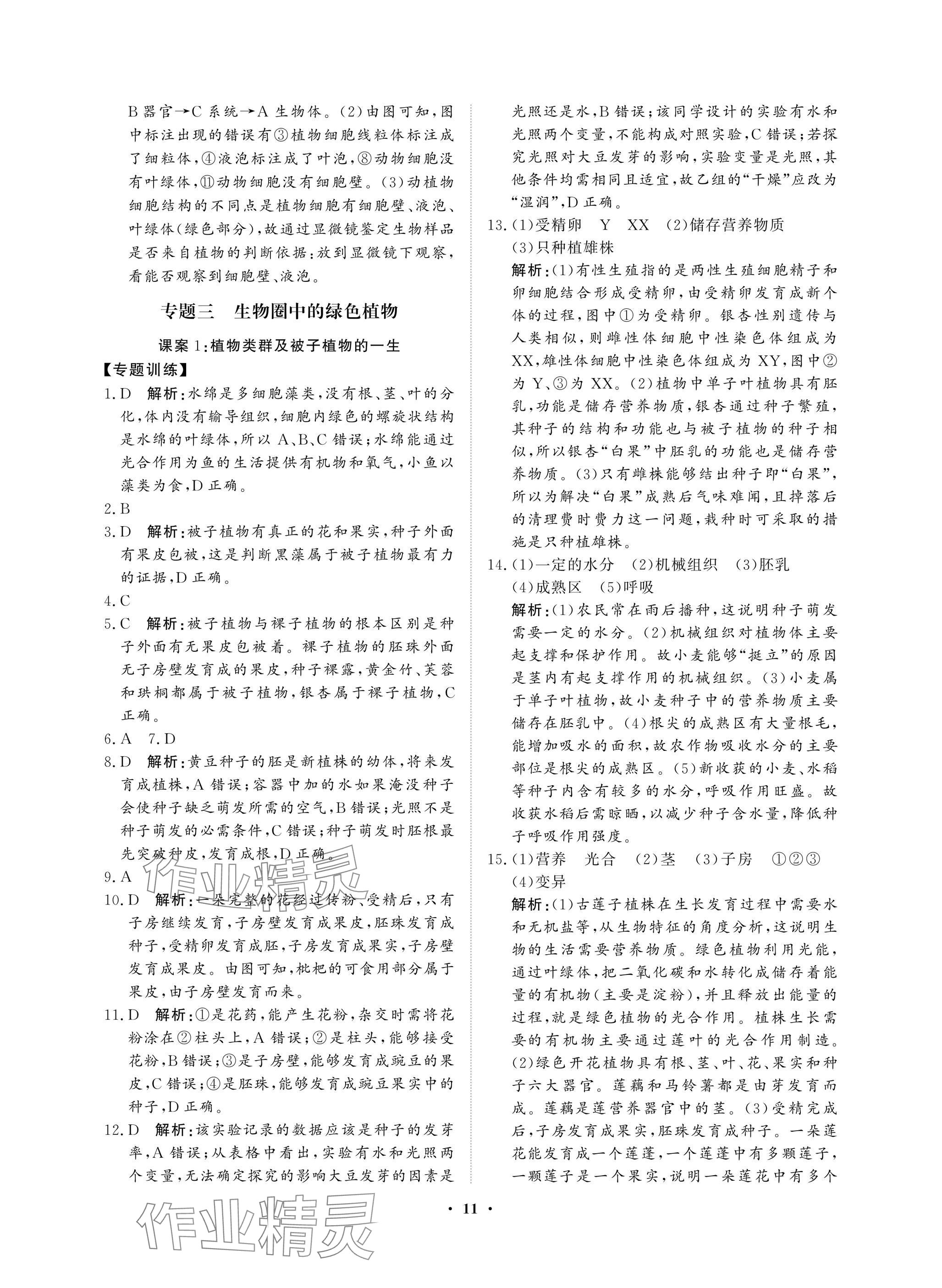 2025年湖北中考初中學(xué)業(yè)水平考試總復(fù)習(xí)生物通用版 參考答案第11頁