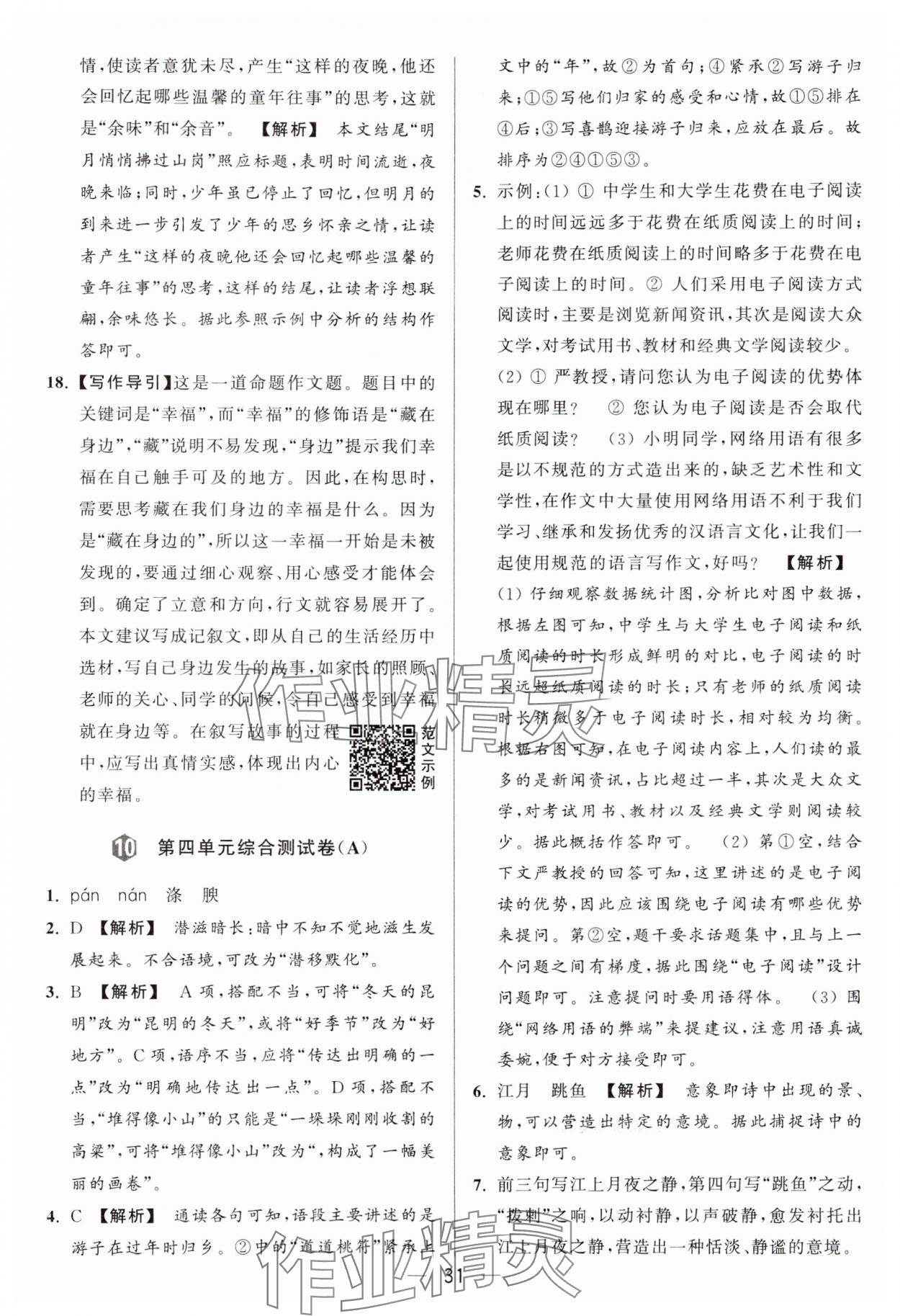 2024年亮點(diǎn)給力大試卷八年級語文上冊人教版 參考答案第31頁