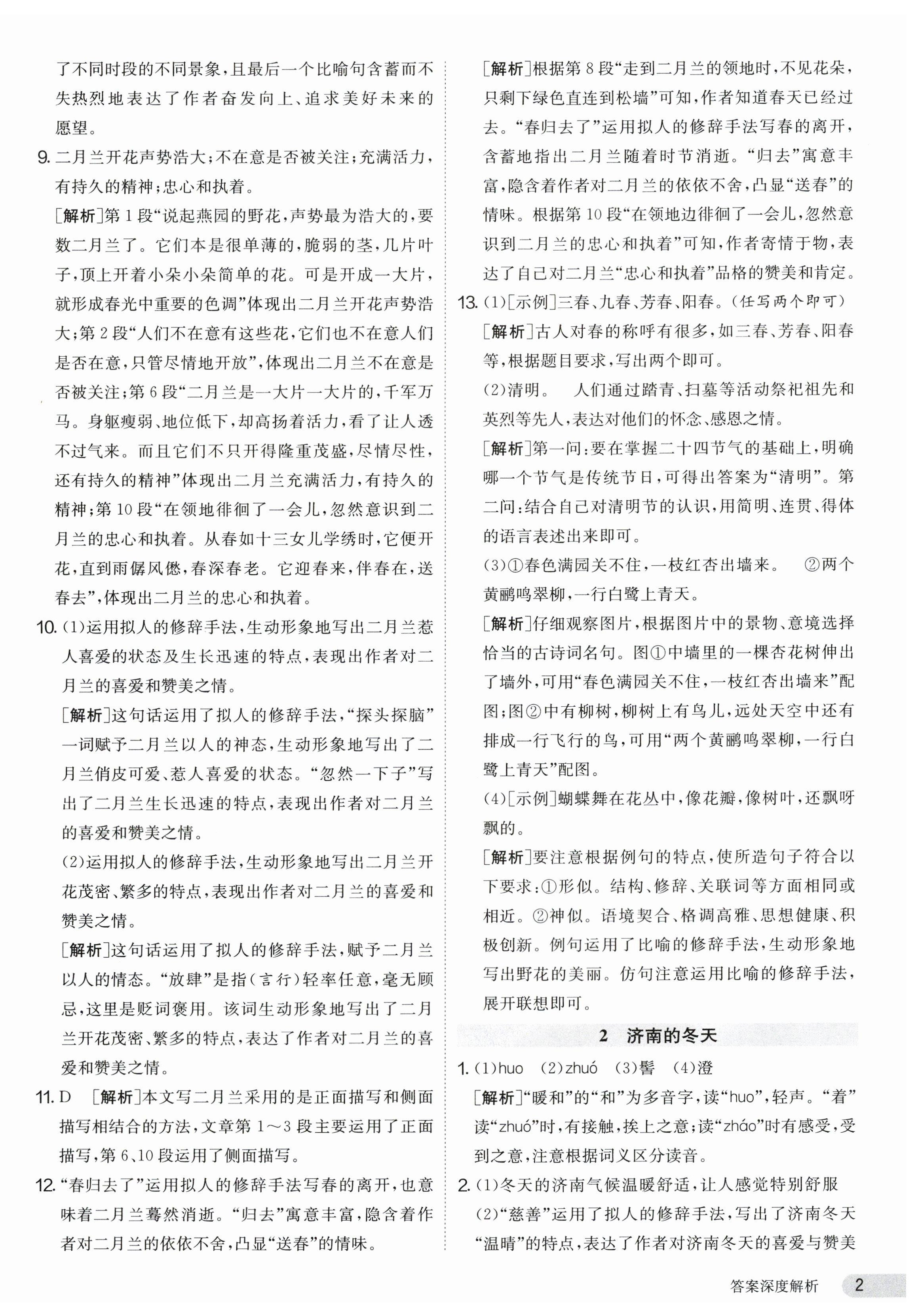 2023年課時訓(xùn)練七年級語文上冊人教版江蘇人民出版社 第2頁