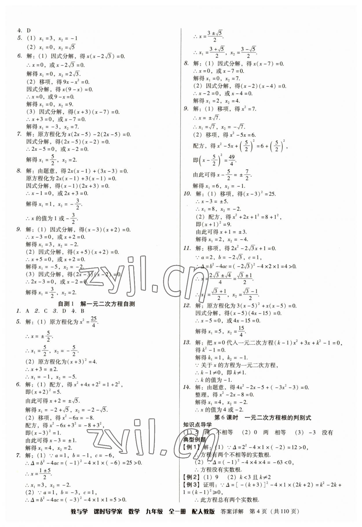 2023年教與學(xué)課時導(dǎo)學(xué)案九年級數(shù)學(xué)全一冊人教版廣東專版 參考答案第4頁