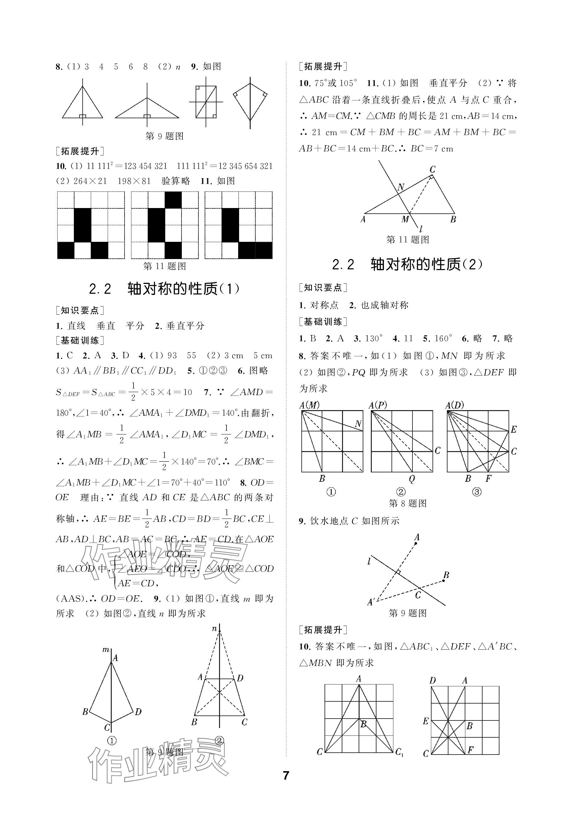 2023年創(chuàng)新優(yōu)化學(xué)案八年級(jí)數(shù)學(xué)上冊(cè)蘇科版 參考答案第7頁