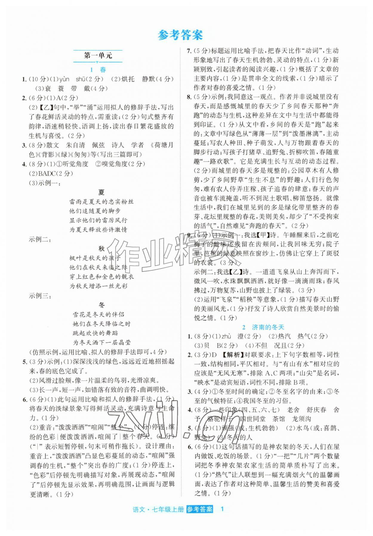 2026年精彩练习就练这一本七年级语文上册人教版评议教辅&nbsp;第1页
