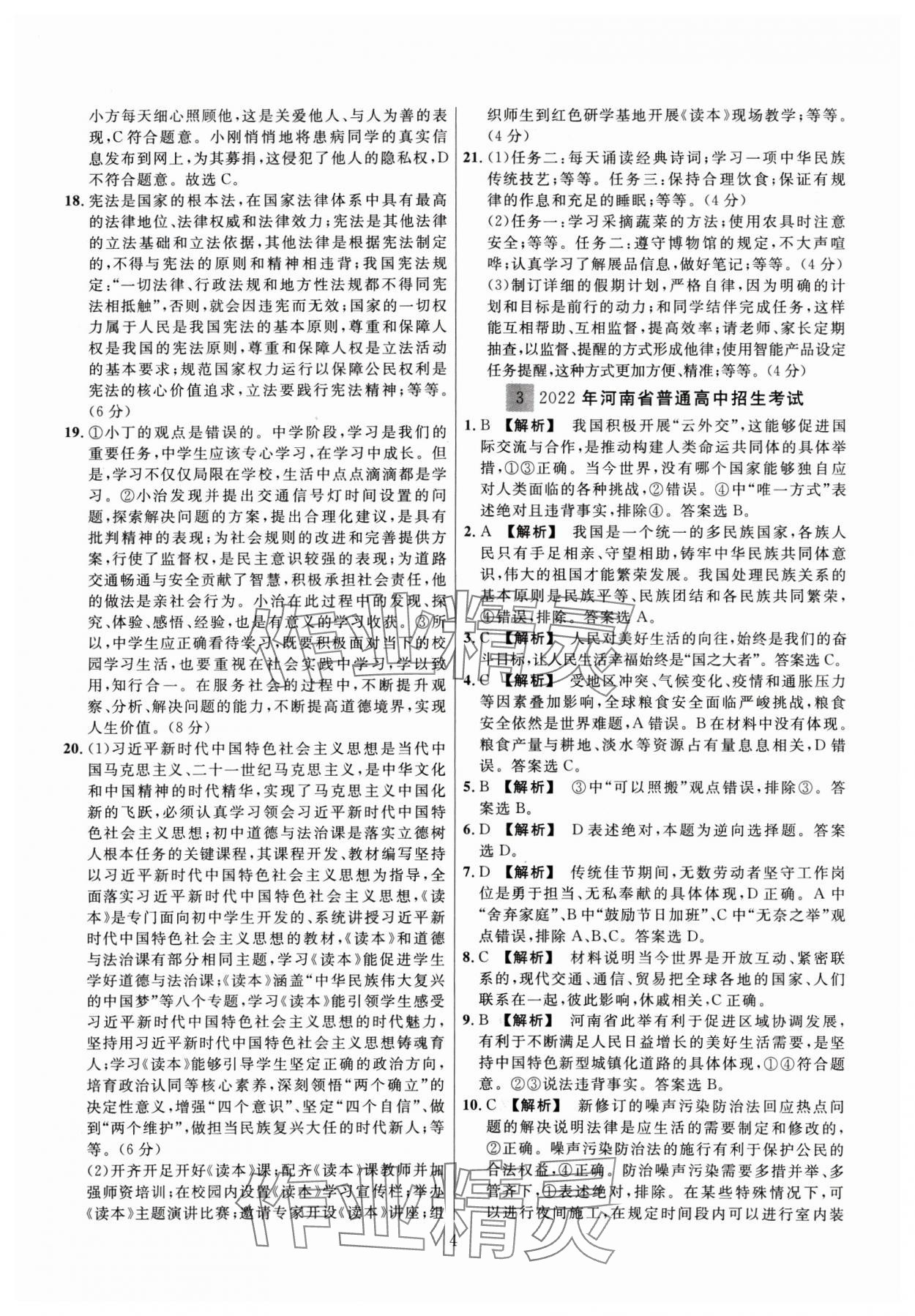 2025年金榜名題中考必刷卷道德與法河南專版 參考答案第4頁