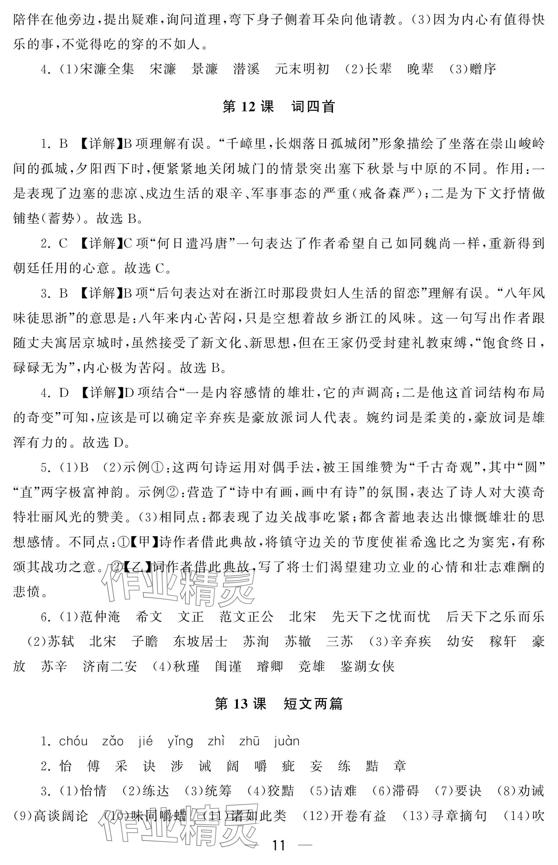 2024年初中学练案九年级语文上册人教版&nbsp;参考答案第11页