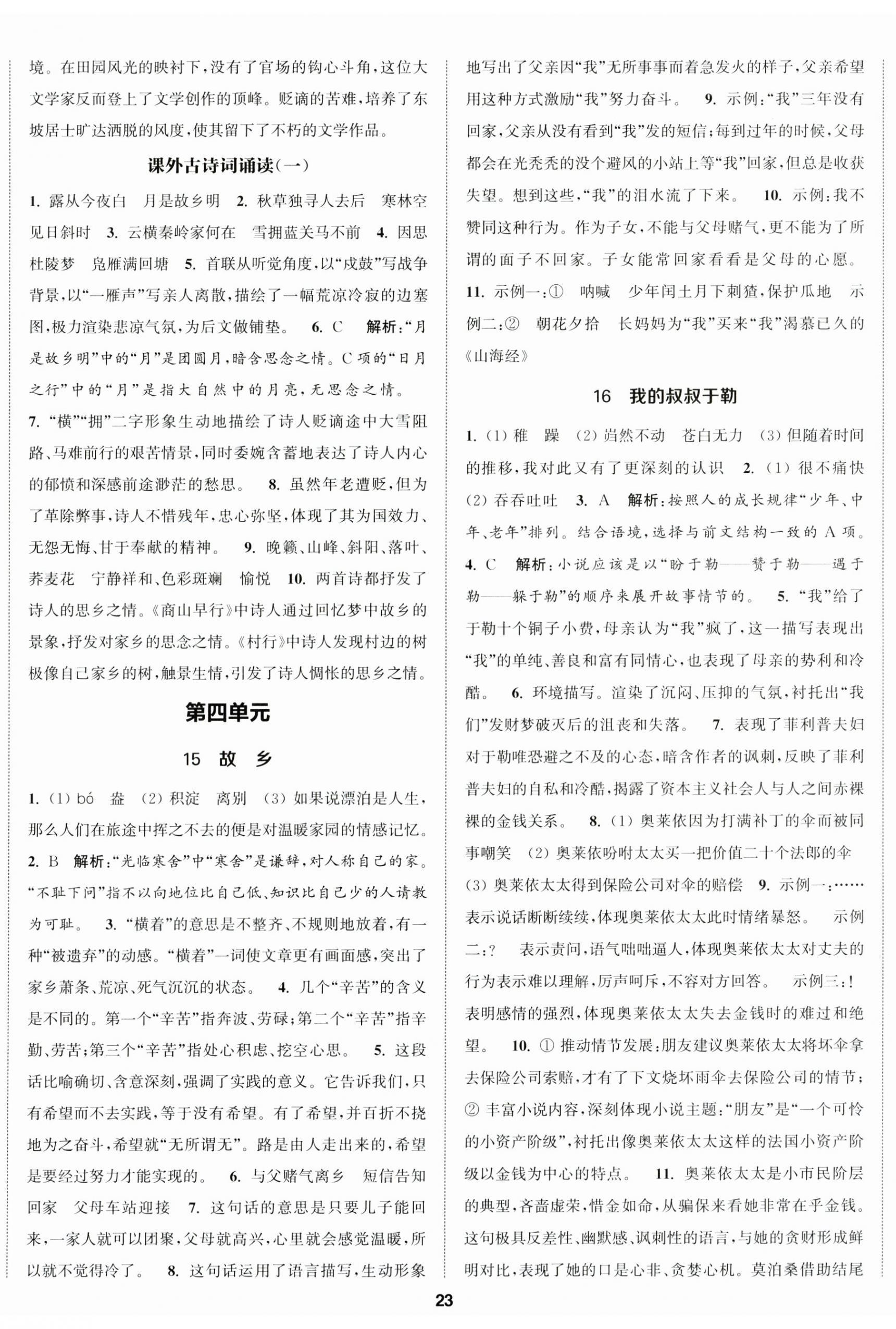 2024年金鑰匙提優(yōu)訓(xùn)練課課練九年級(jí)語文上冊(cè)人教版徐州專版 第8頁