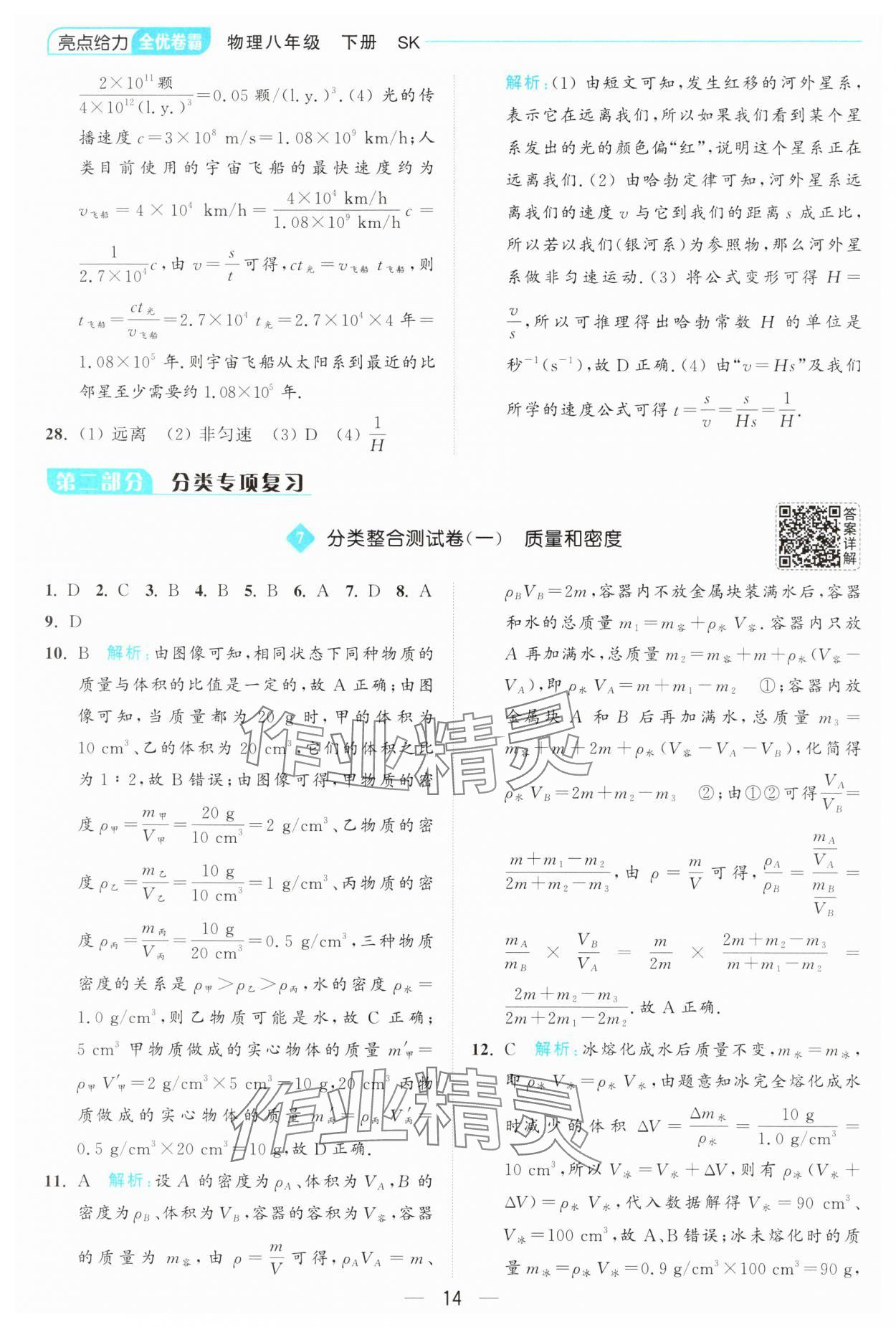 2025年亮點給力全優卷霸八年級物理下冊蘇科版 第14頁