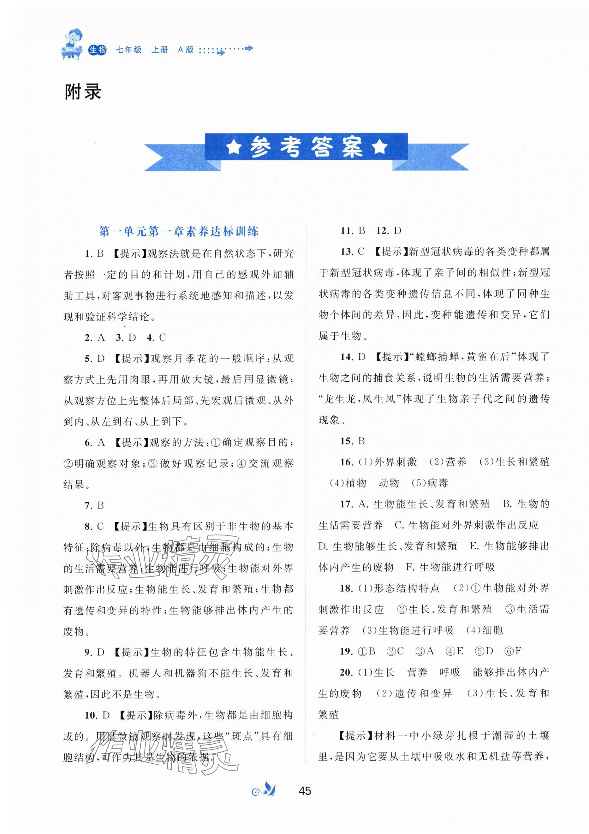 2025年新课程学习与测评单元双测七年级生物上册人教版 第1页