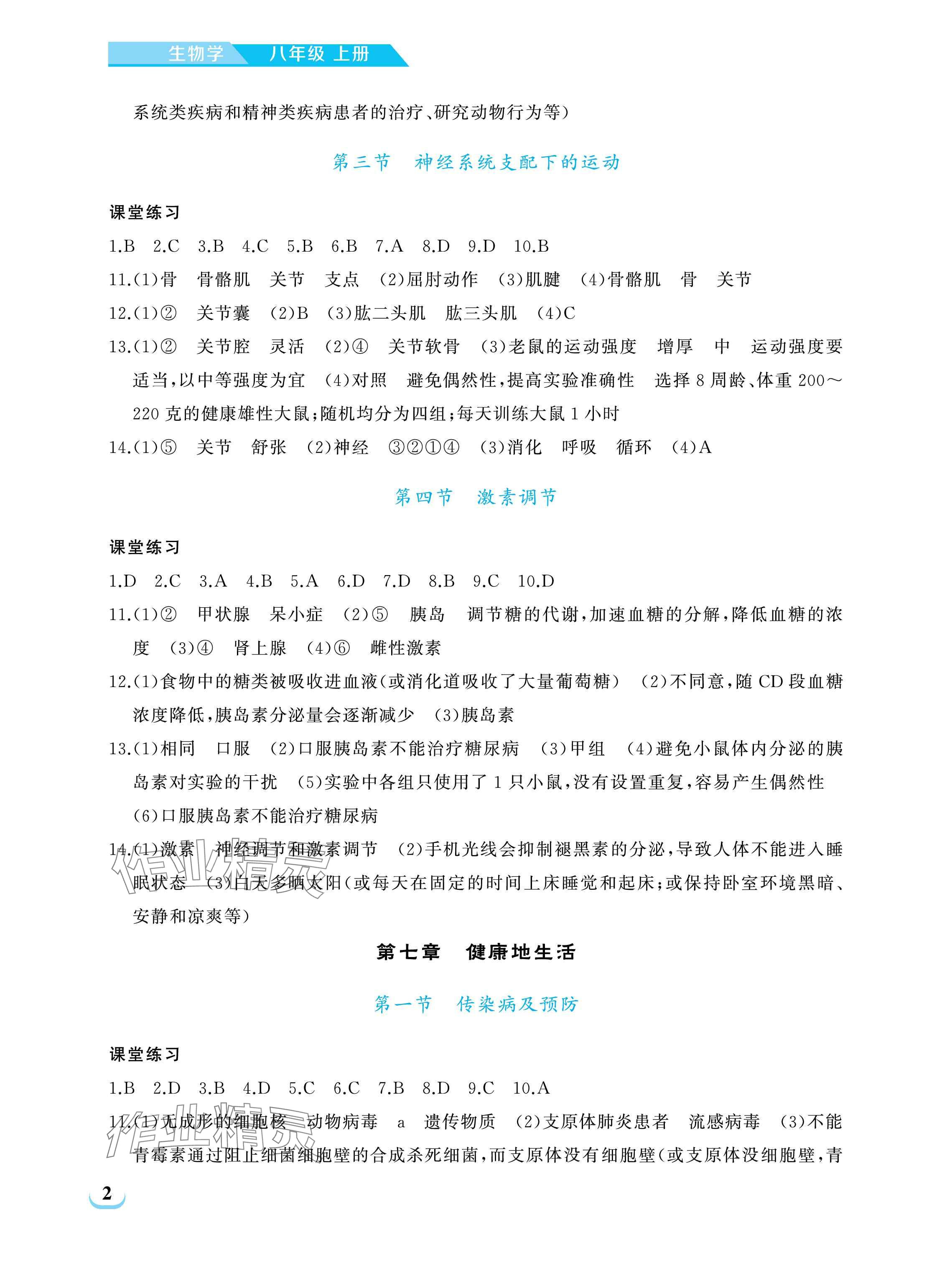 2025年长江作业本同步练习册八年级生物上册人教版 参考答案第2页
