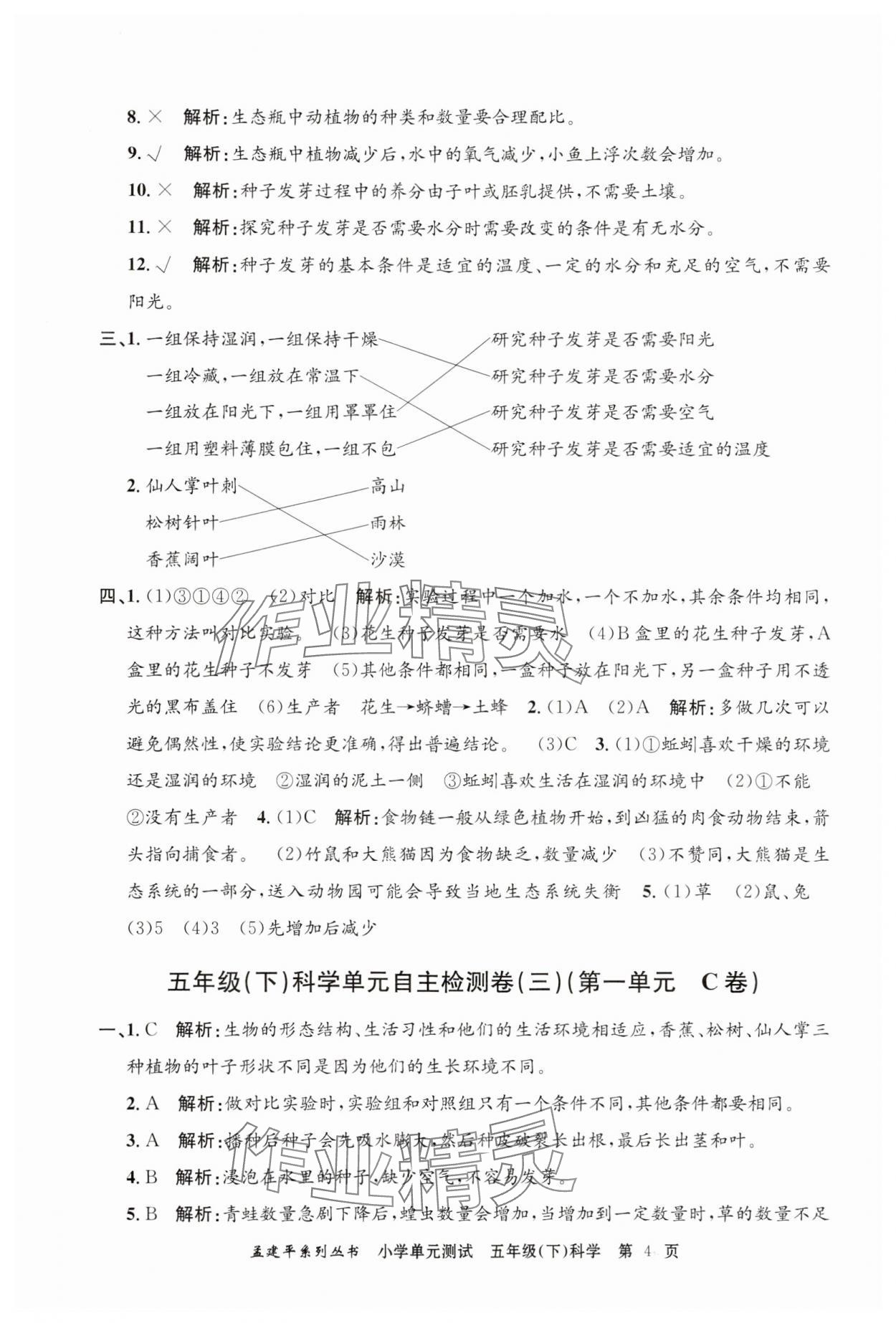 2024年孟建平單元測試五年級科學(xué)下冊教科版 第4頁