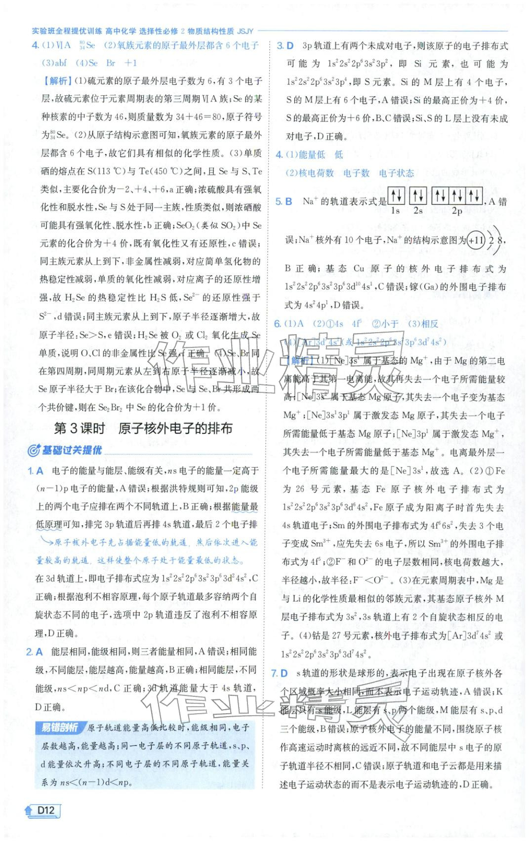 2026年实验班提优训练高中化学选择性必修第二册苏教版&nbsp;第12页