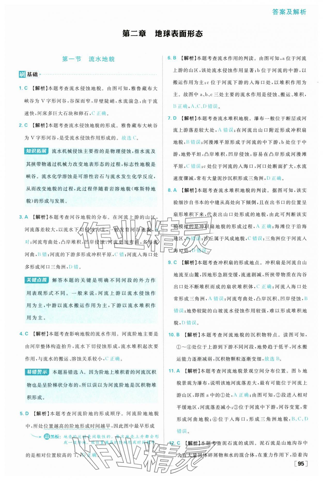 2025年高中必刷題高一地理必修第一冊湘教版 參考答案第11頁