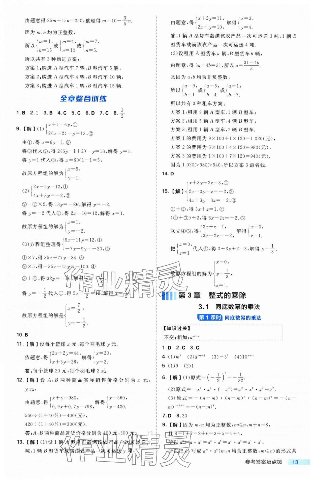 2025年綜合應用創新題典中點七年級數學下冊浙教版浙江專版 參考答案第13頁