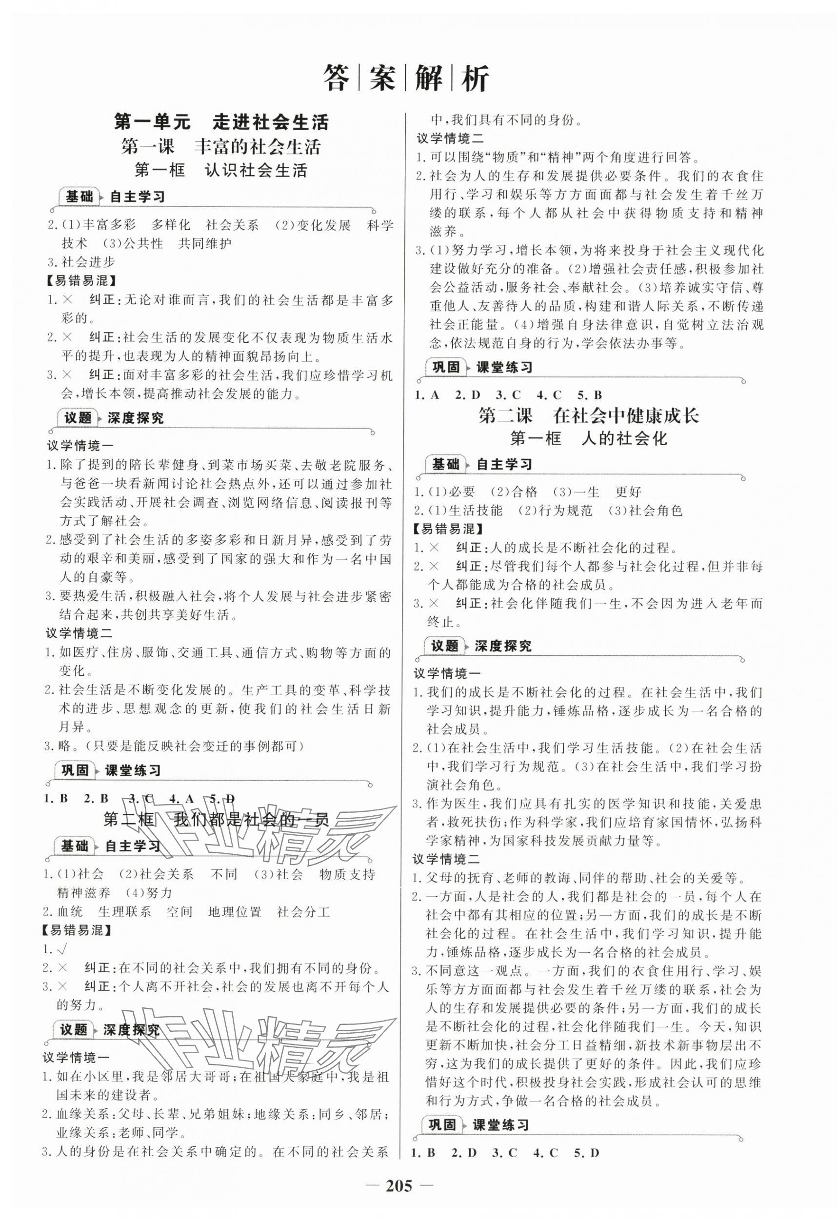 2025年世纪金榜金榜学案八年级道德与法治上册人教版广州专版 第1页