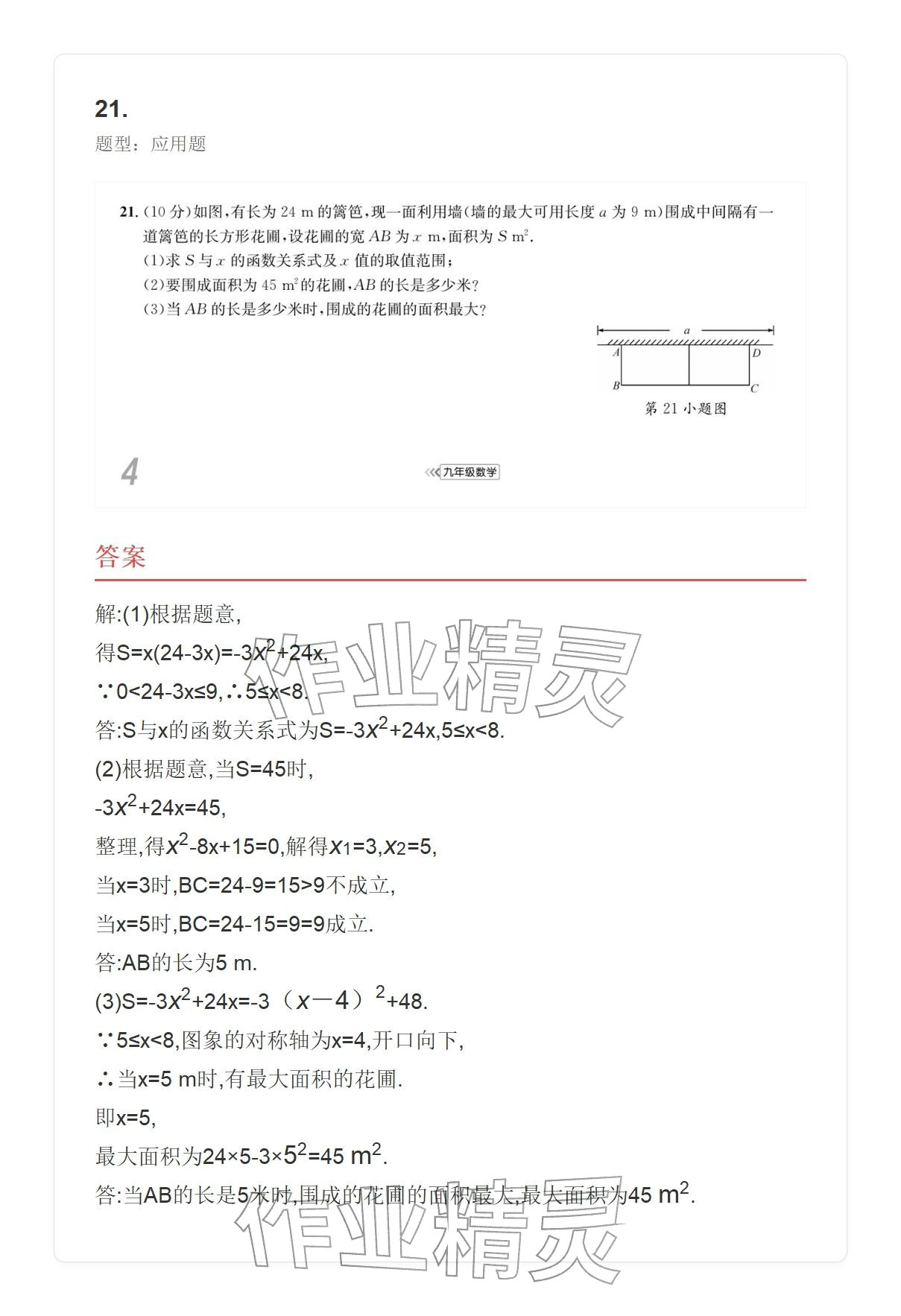 2025年学业水平评价九年级数学全一册人教版 参考答案第45页