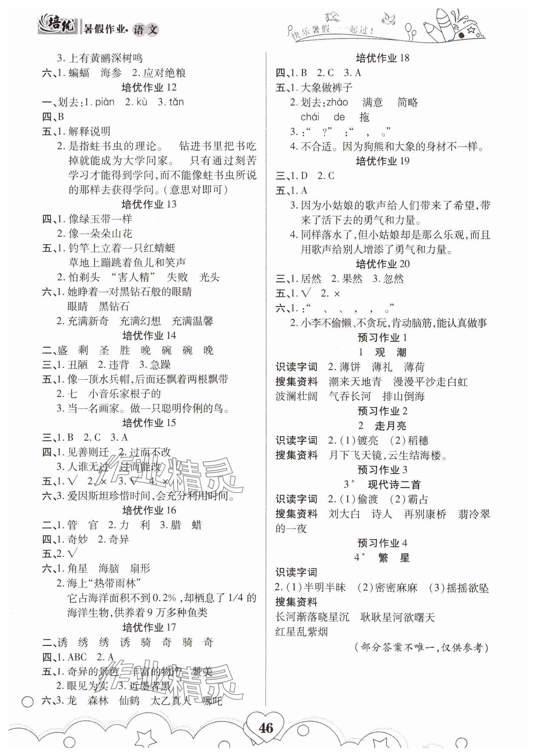 2025年培优暑假作业三年级语文部编版武汉大学出版社A版 参考答案第2页