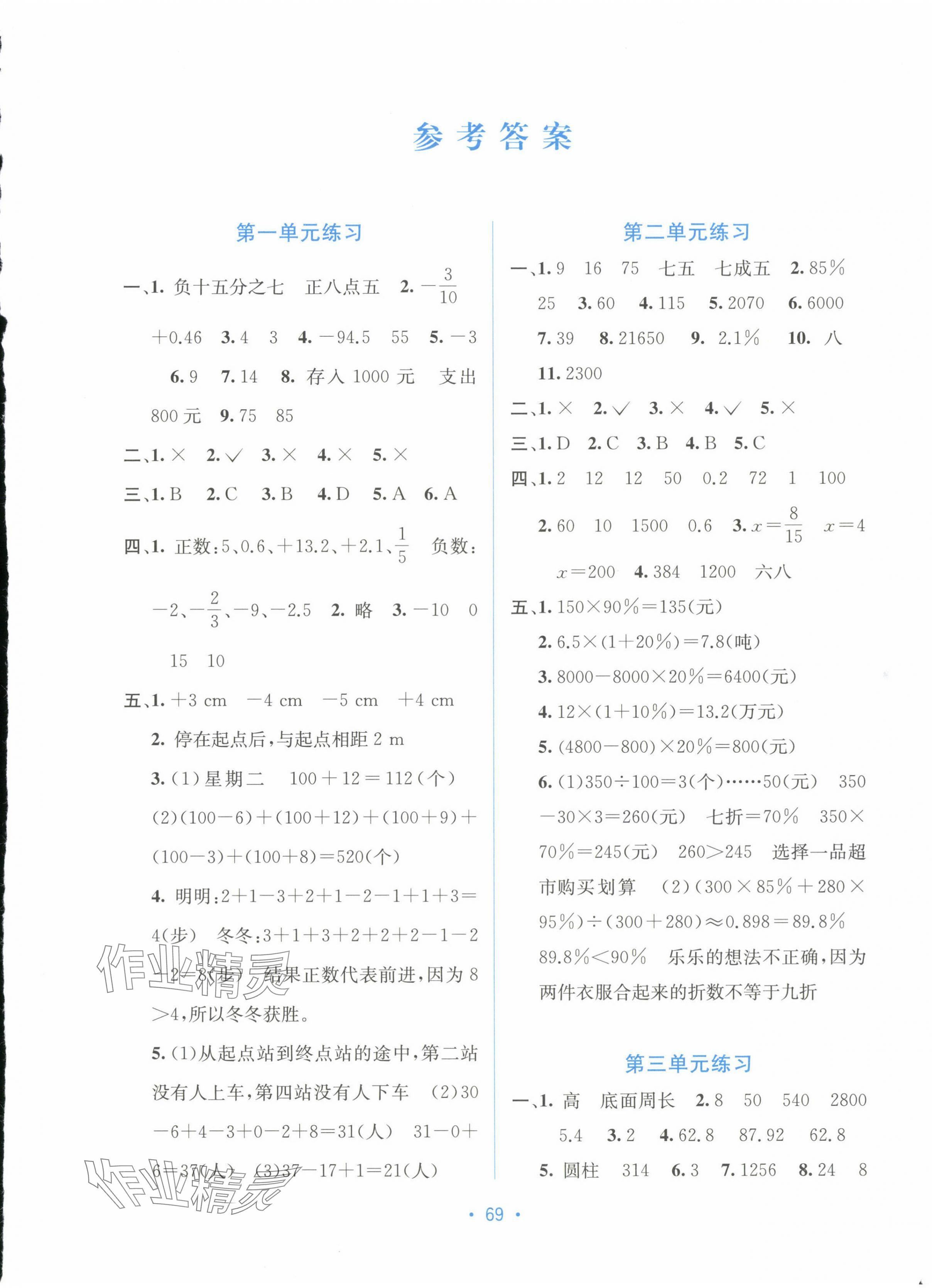 2024年全程檢測(cè)單元測(cè)試卷六年級(jí)數(shù)學(xué)下冊(cè)人教版A 第1頁