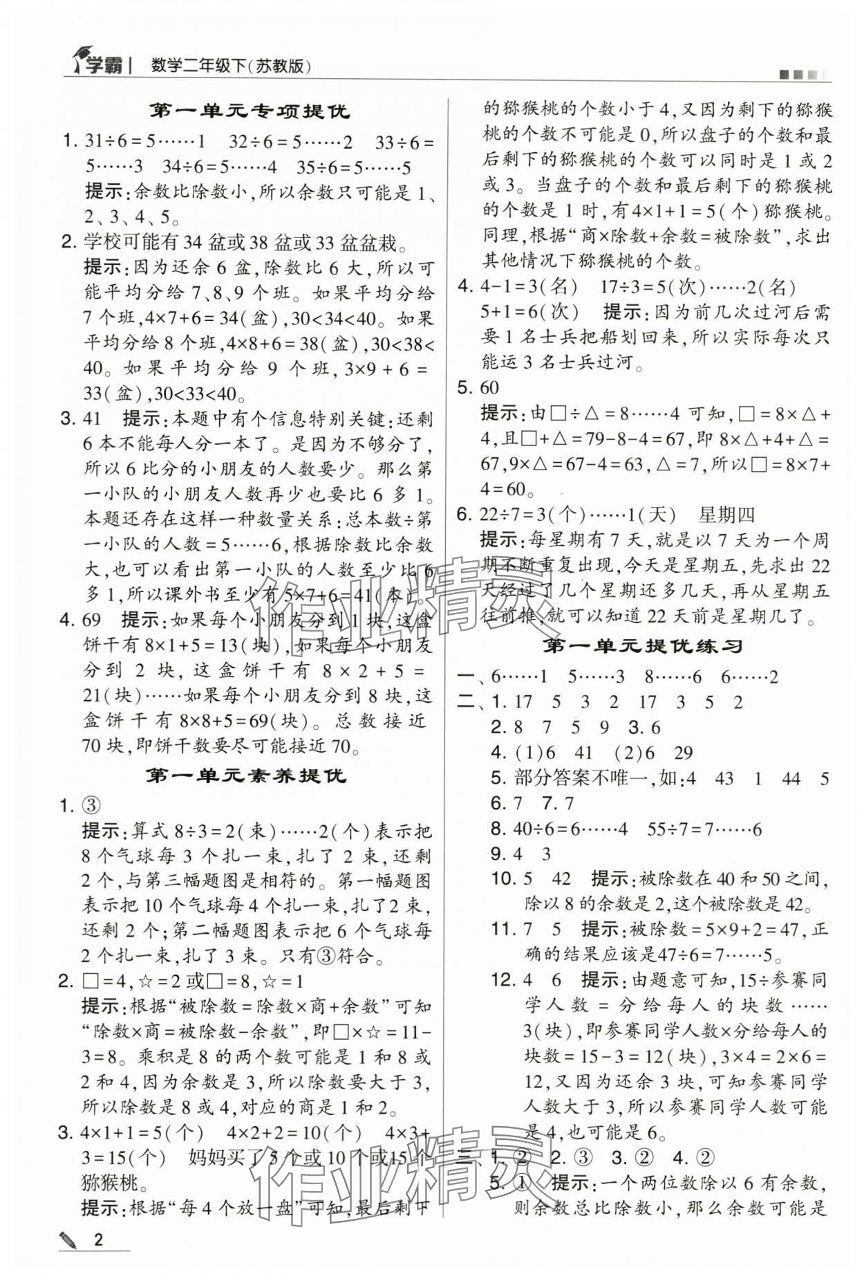 2024年学霸甘肃少年儿童出版社二年级数学下册苏教版 第2页