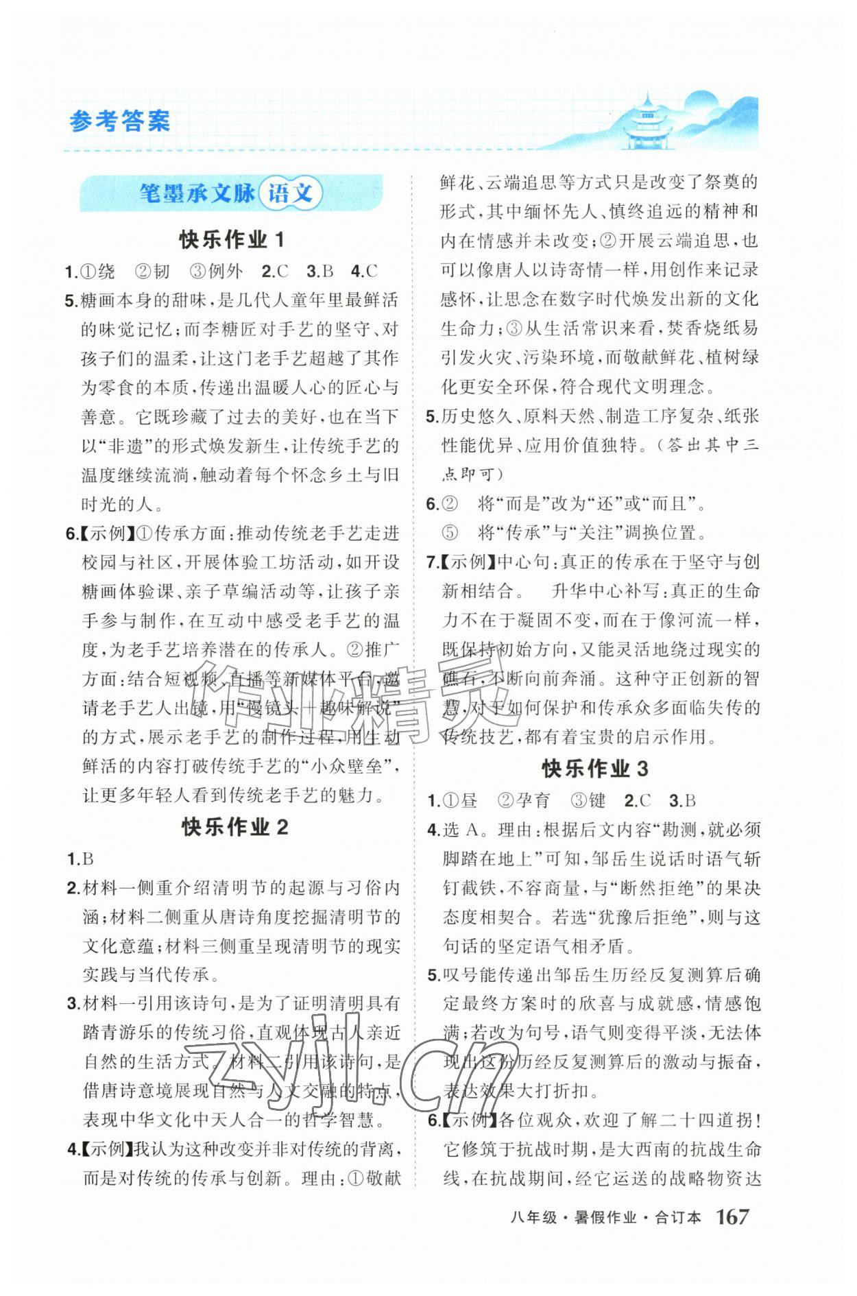 2026年创优暑假作业八年级综合贵州专版&nbsp;第1页