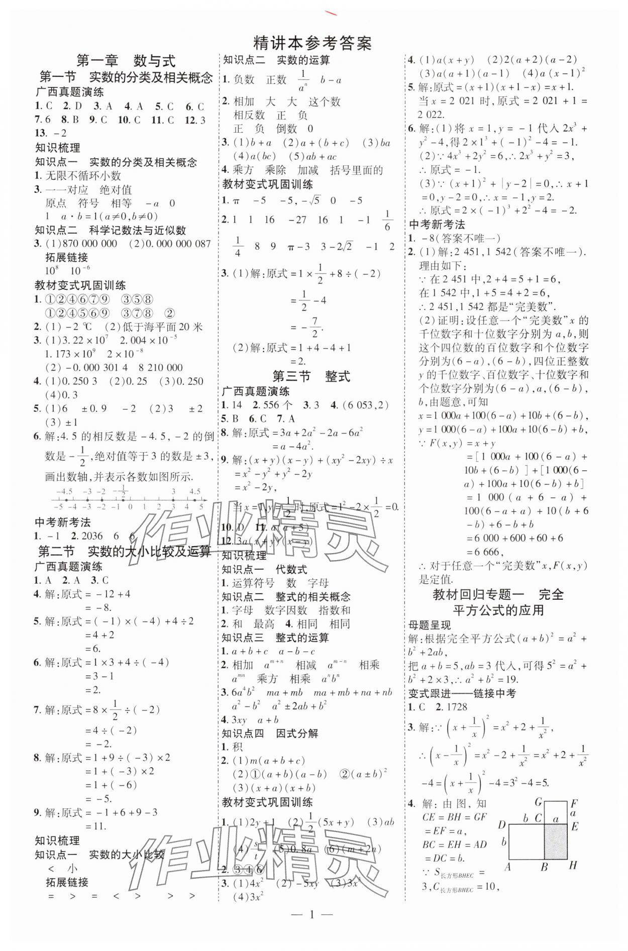 2025年暢行中考數學中考廣西專版 第1頁