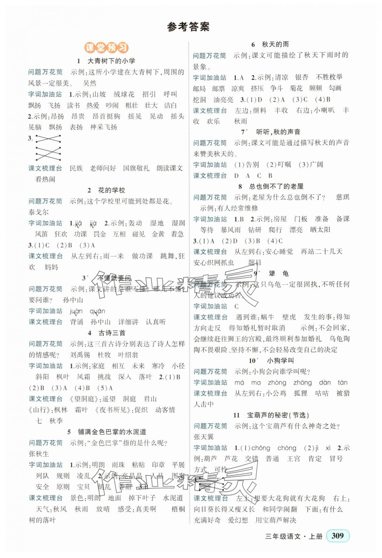 2025年黄冈状元成才路状元大课堂三年级语文上册人教版四川专版 第1页