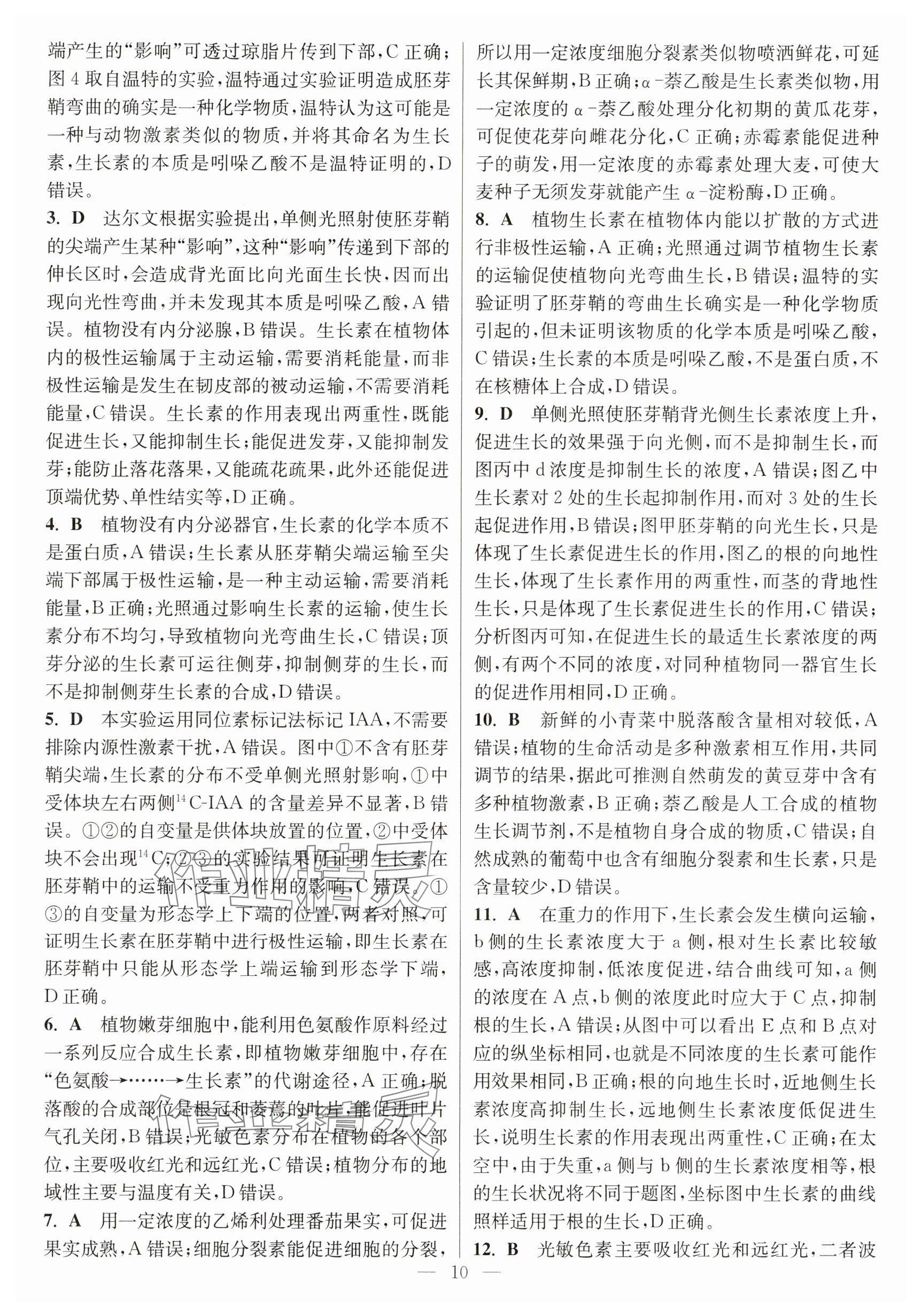 2025年暑假好帮手高二生物&nbsp;参考答案第10页