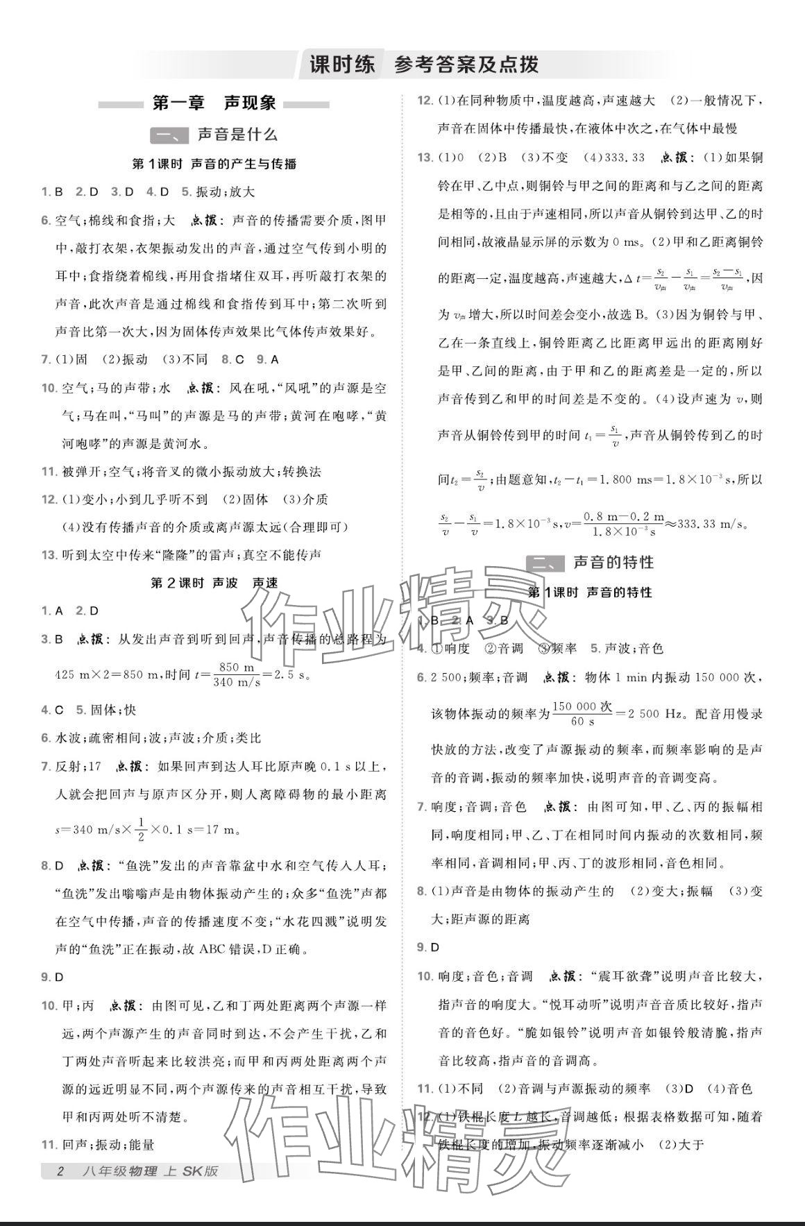 2024年點(diǎn)撥訓(xùn)練八年級(jí)物理上冊(cè)蘇科版 參考答案第1頁(yè)