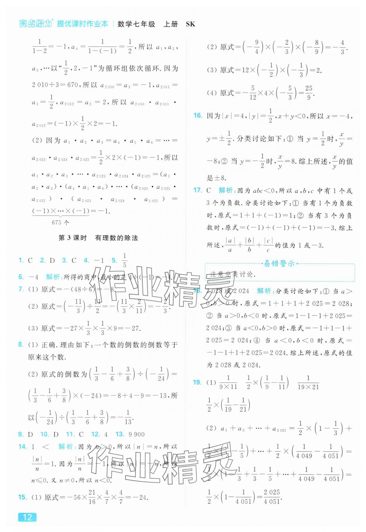 2025年亮點(diǎn)給力提優(yōu)課時(shí)作業(yè)本七年級(jí)數(shù)學(xué)上冊(cè)蘇科版 參考答案第12頁