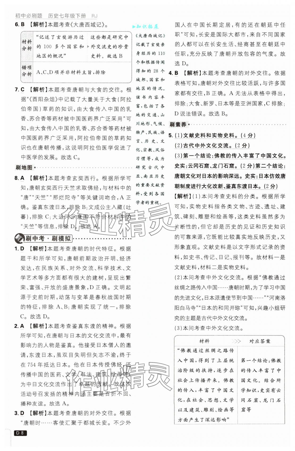 2025年初中必刷题七年级历史下册人教版&nbsp;第8页