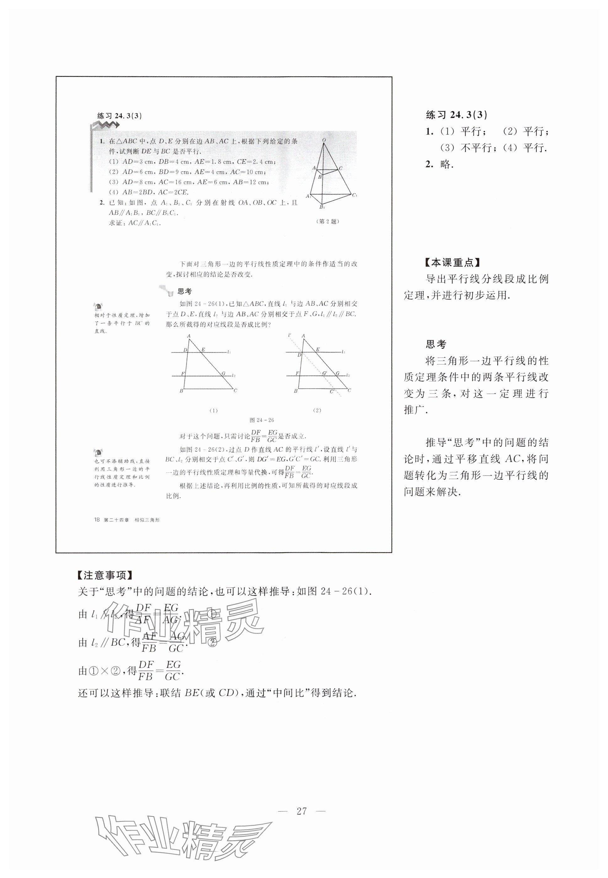 2023年教材課本九年級(jí)數(shù)學(xué)上冊(cè)滬教版五四制 參考答案第18頁