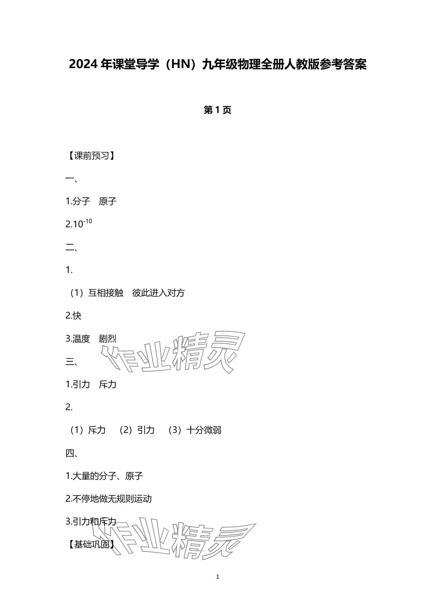 2024年課堂導(dǎo)學(xué)九年級(jí)物理全一冊(cè)人教版 第1頁(yè)