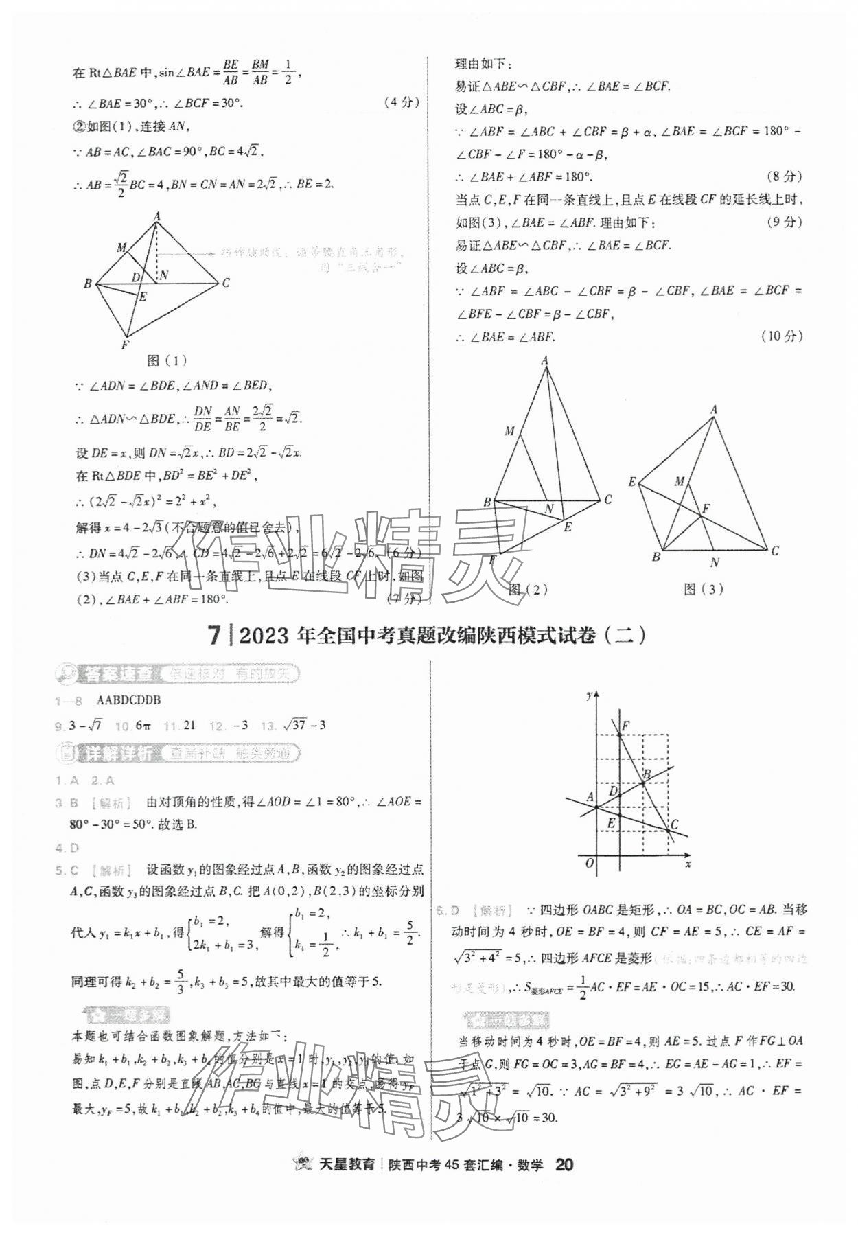 2024年金考卷45套匯編數(shù)學(xué)陜西專版 參考答案第20頁