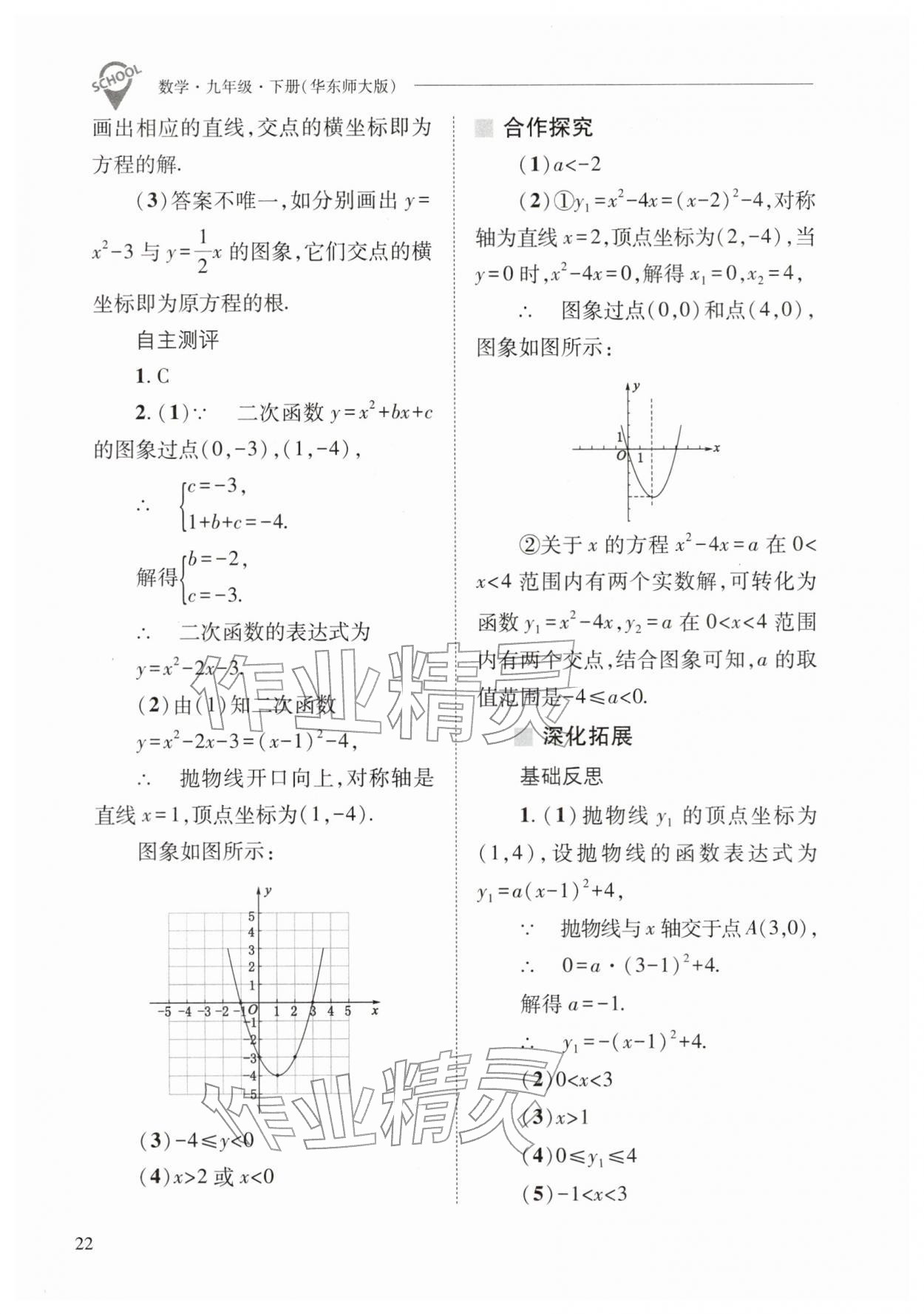 2026年新课程问题解决导学方案九年级数学下册华师大版&nbsp;参考答案第22页