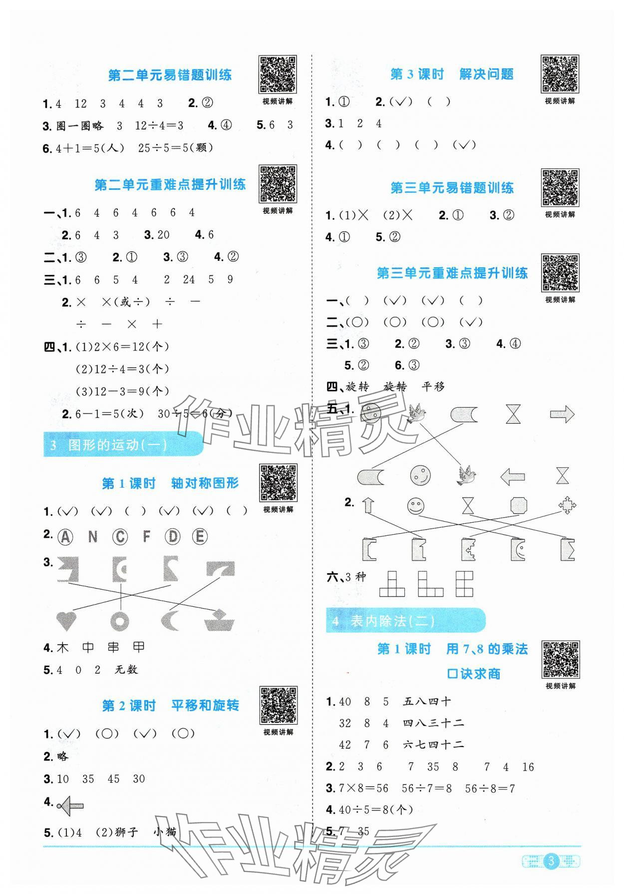 2024年阳光同学课时优化作业二年级数学下册人教版 参考答案第3页