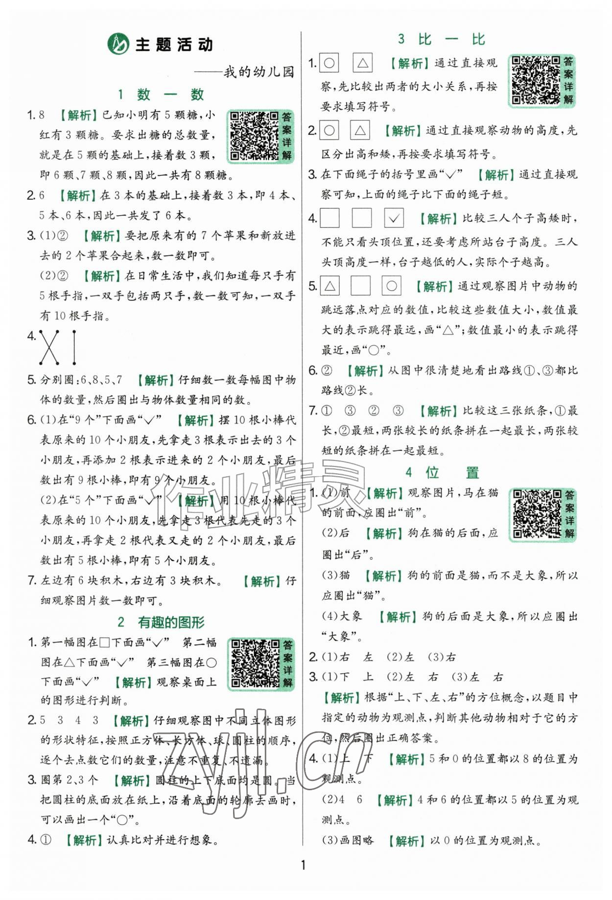 2026年实验班提优训练一年级数学上册青岛版&nbsp;参考答案第1页