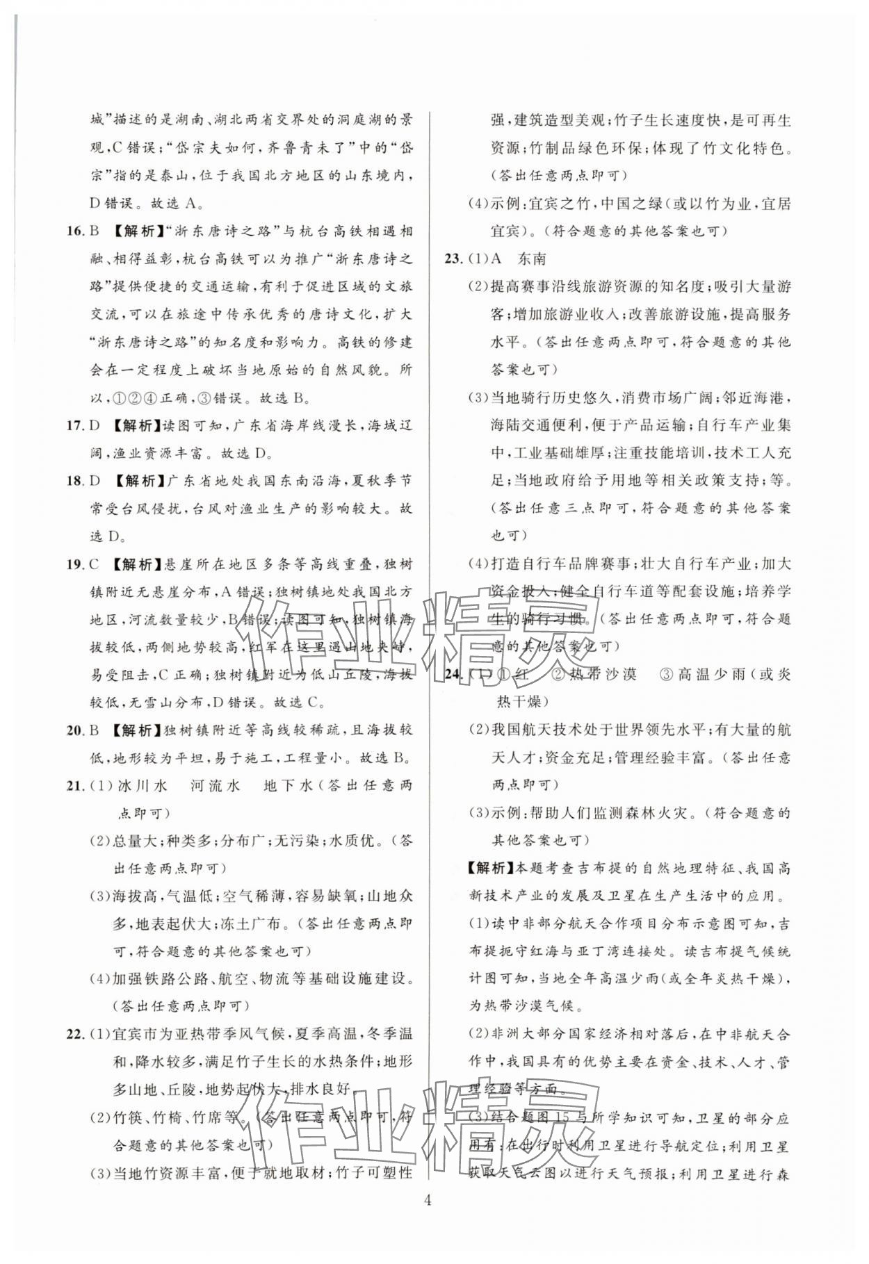 2025年中考名師解密熱點試題匯編地理河南專版 參考答案第4頁