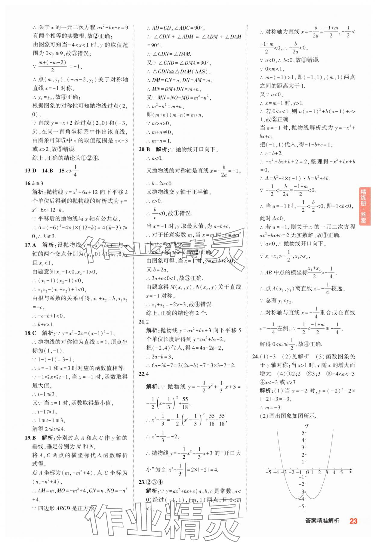 2025年5年中考3年模擬中考數(shù)學(xué) 第23頁(yè)