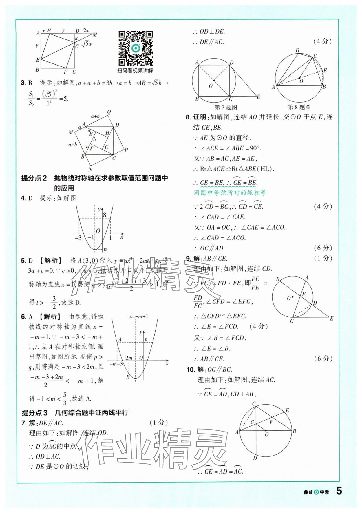 2025年中考仿真卷數(shù)學(xué)浙江專版 參考答案第5頁