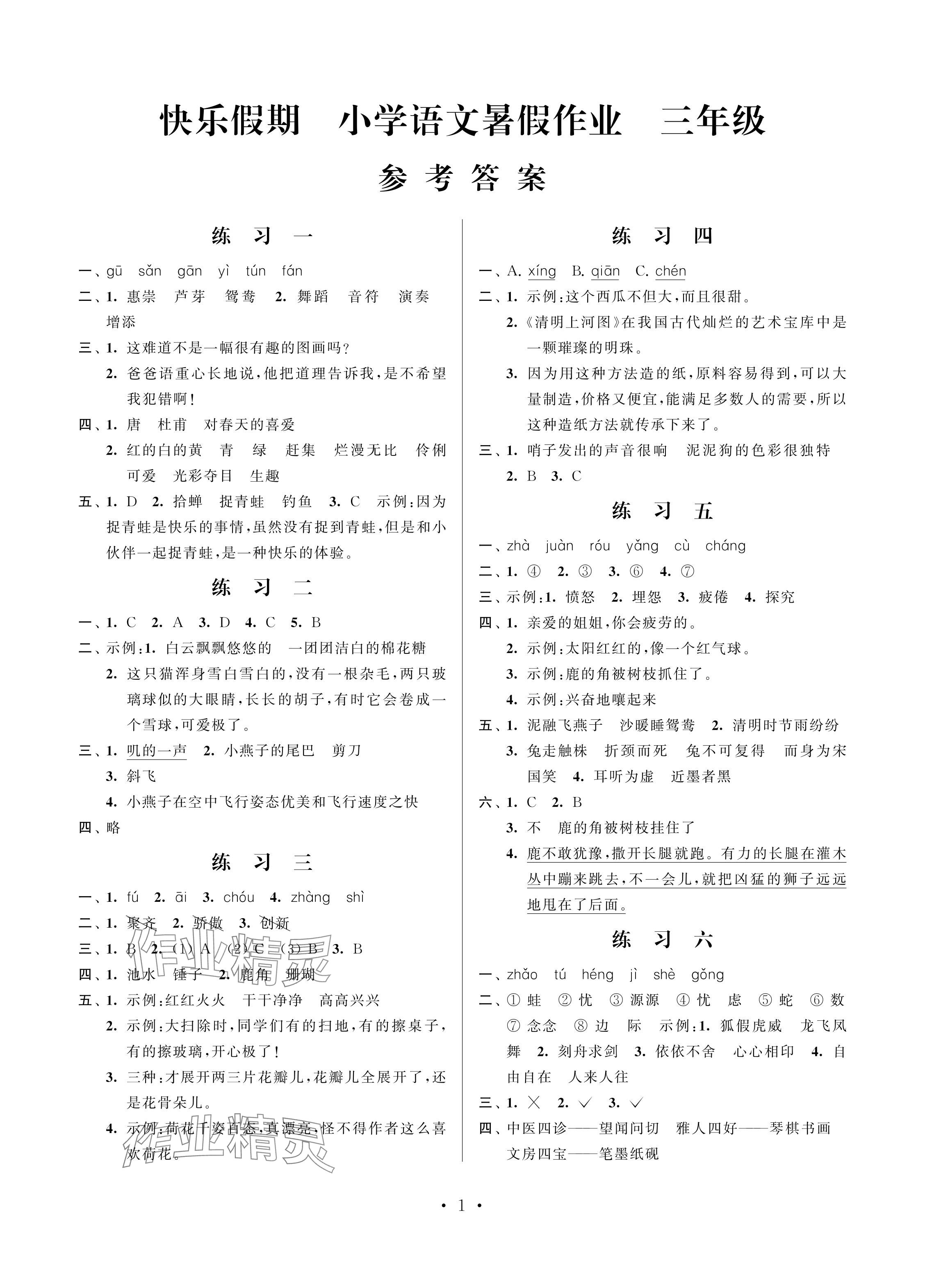 2024年快乐假期小学语文暑假作业三年级江苏凤凰科学技术出版社 参考答案第1页