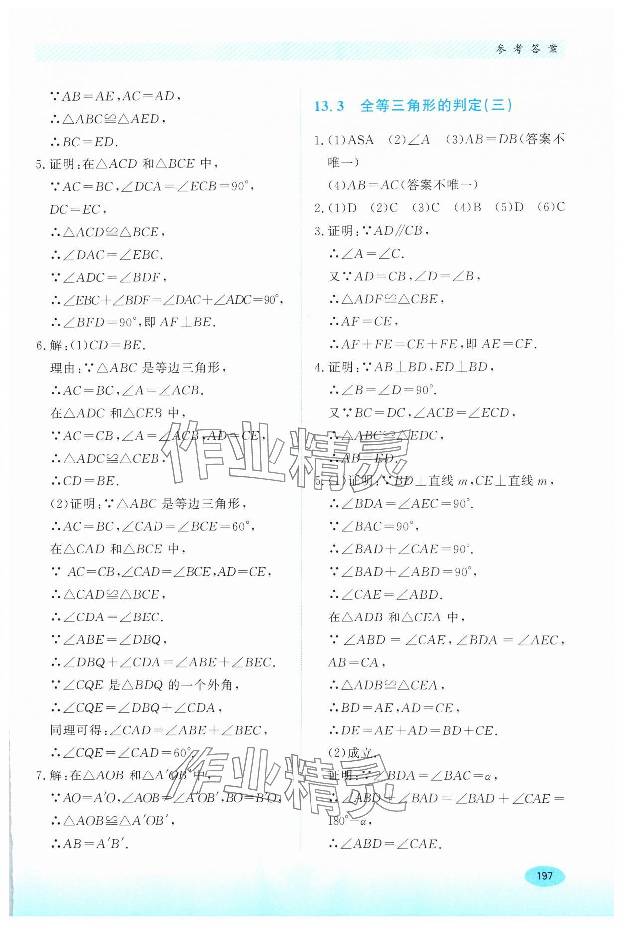 2024年同步練習(xí)冊(cè)河北教育出版社八年級(jí)數(shù)學(xué)上冊(cè)冀教版 第7頁(yè)