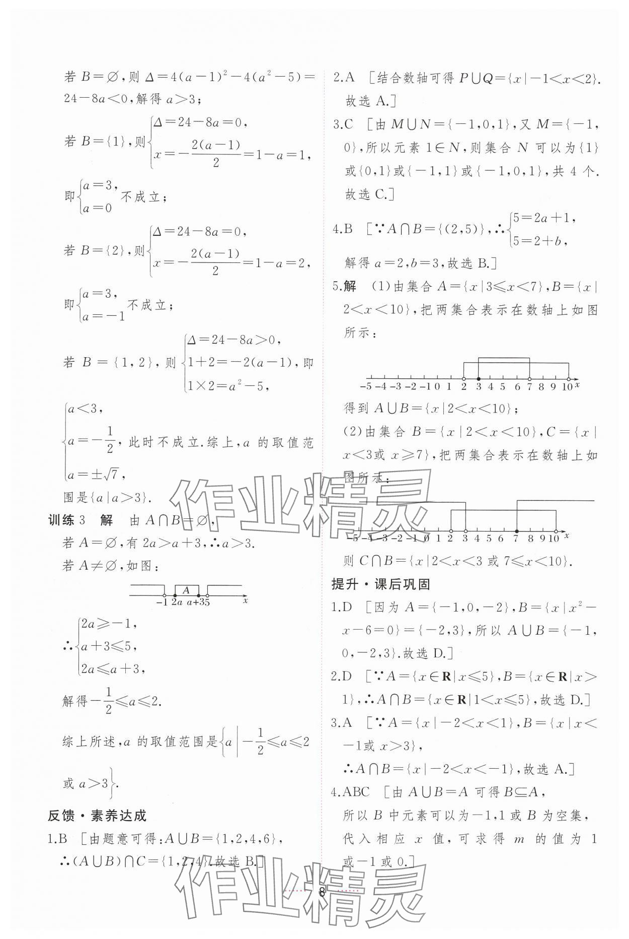 2024年三維隨堂精練高中數(shù)學(xué)必修第一冊人教版A版 第8頁