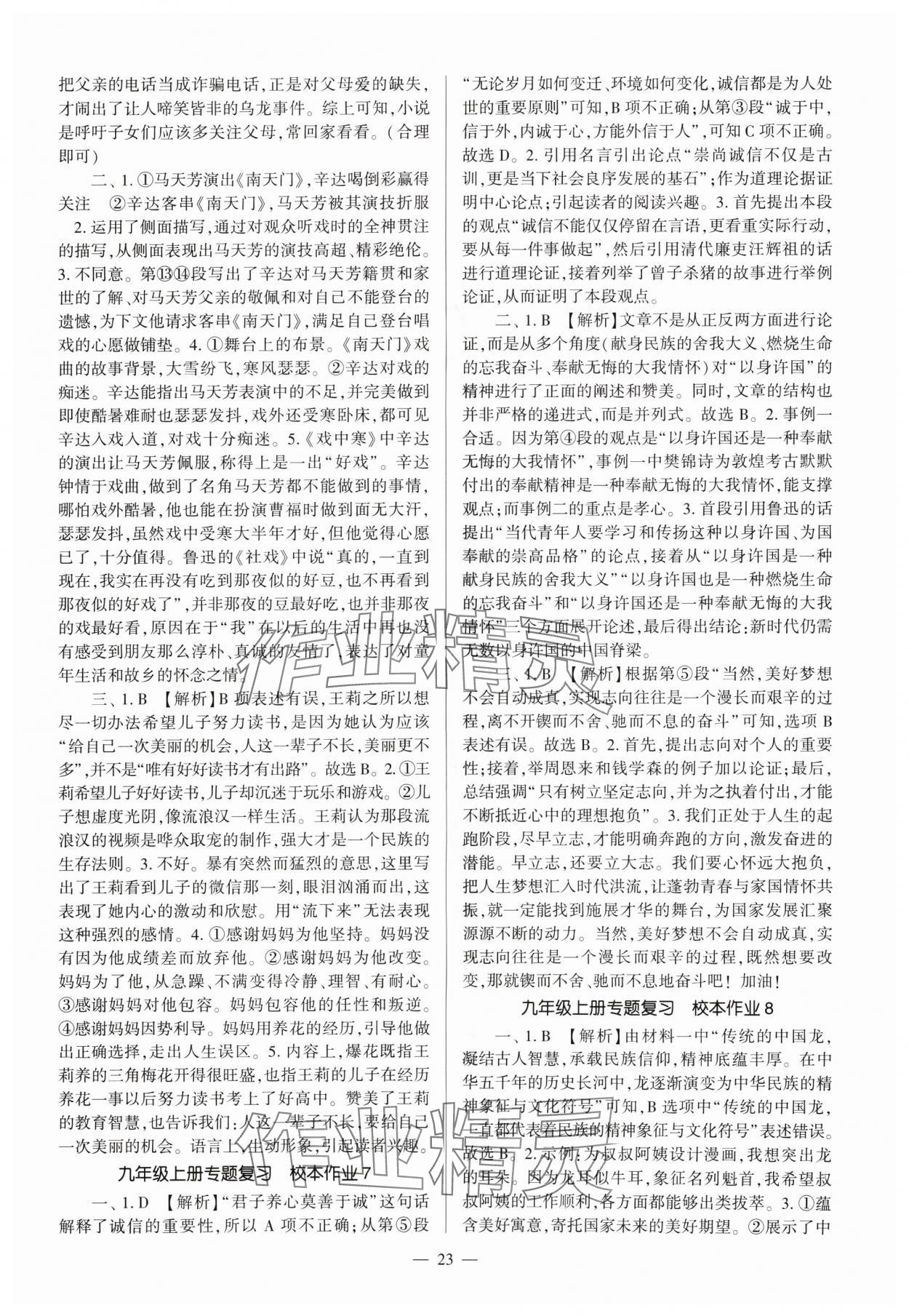 2024年福建省初中語文同步全程導(dǎo)學(xué)九年級(jí)全一冊人教版 參考答案第23頁