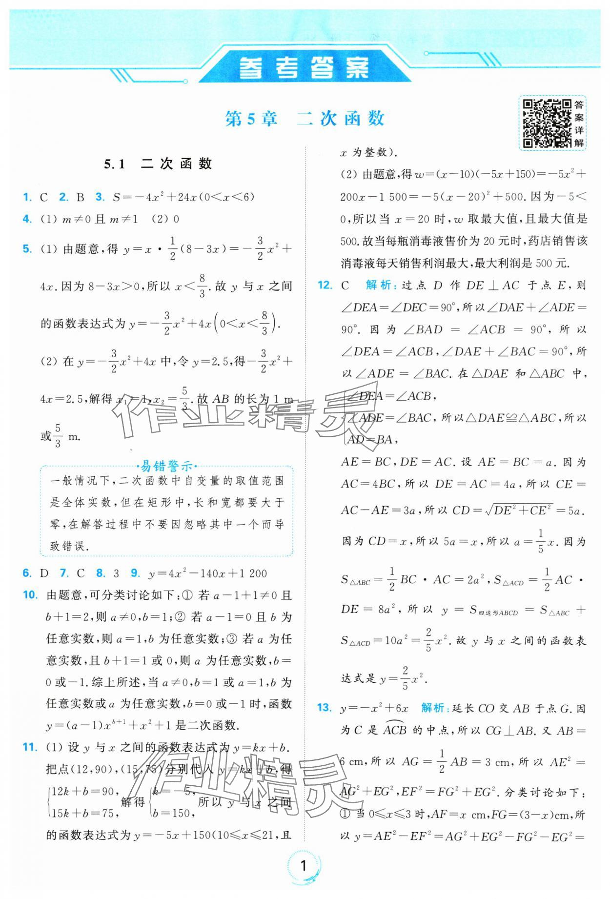 2025年亮點(diǎn)給力全優(yōu)練霸九年級(jí)數(shù)學(xué)下冊(cè)蘇科版 參考答案第1頁(yè)