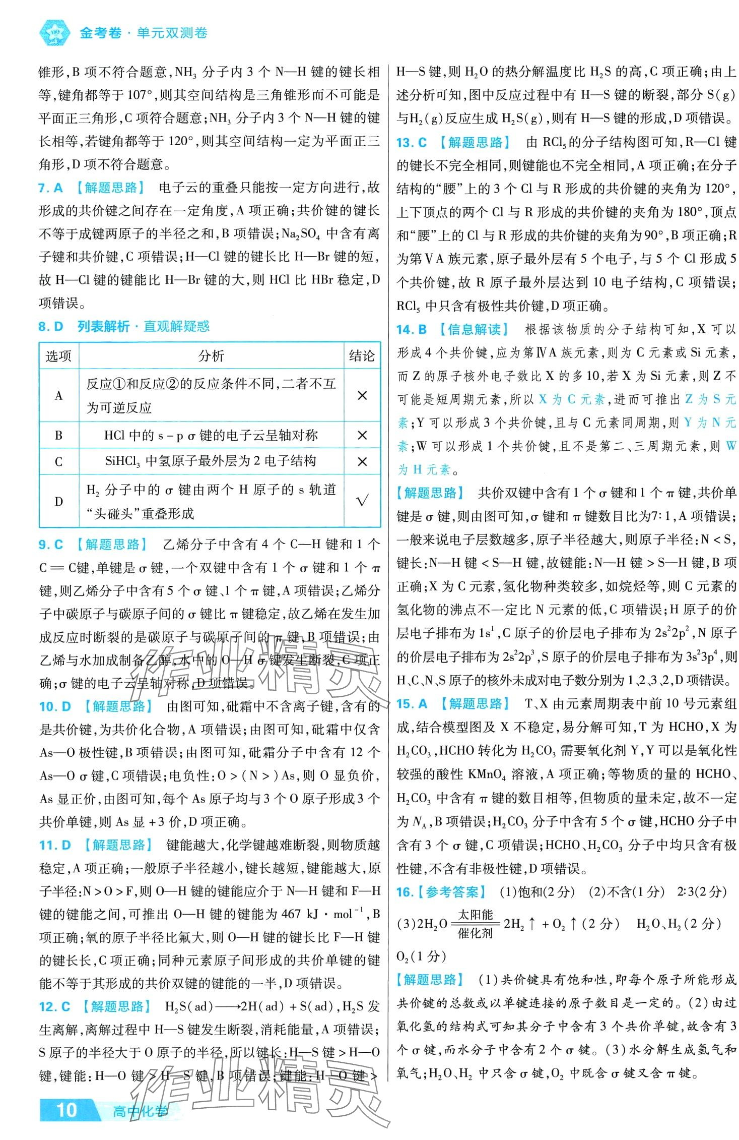 2024年金考卷活頁題選高中化學選擇性必修2人教版 第12頁