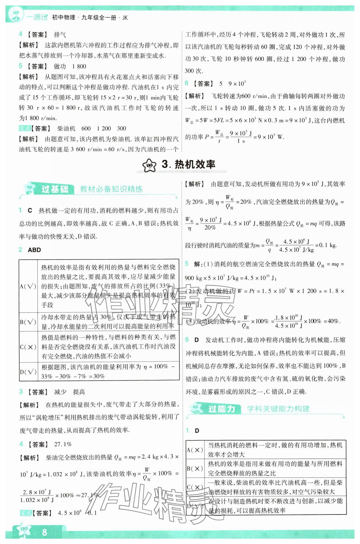 2024年一遍过九年级初中物理全一册教科版 第8页