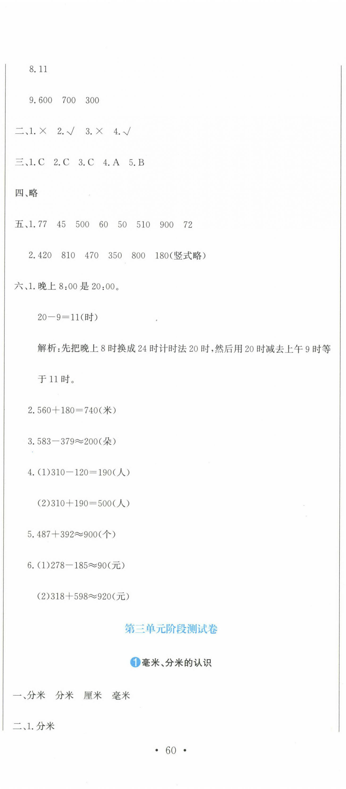 2024年提分教练三年级数学上册人教版 第5页