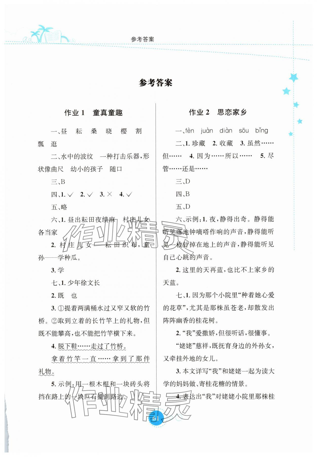 2025年暑假園地知識出版社五年級語文 第1頁